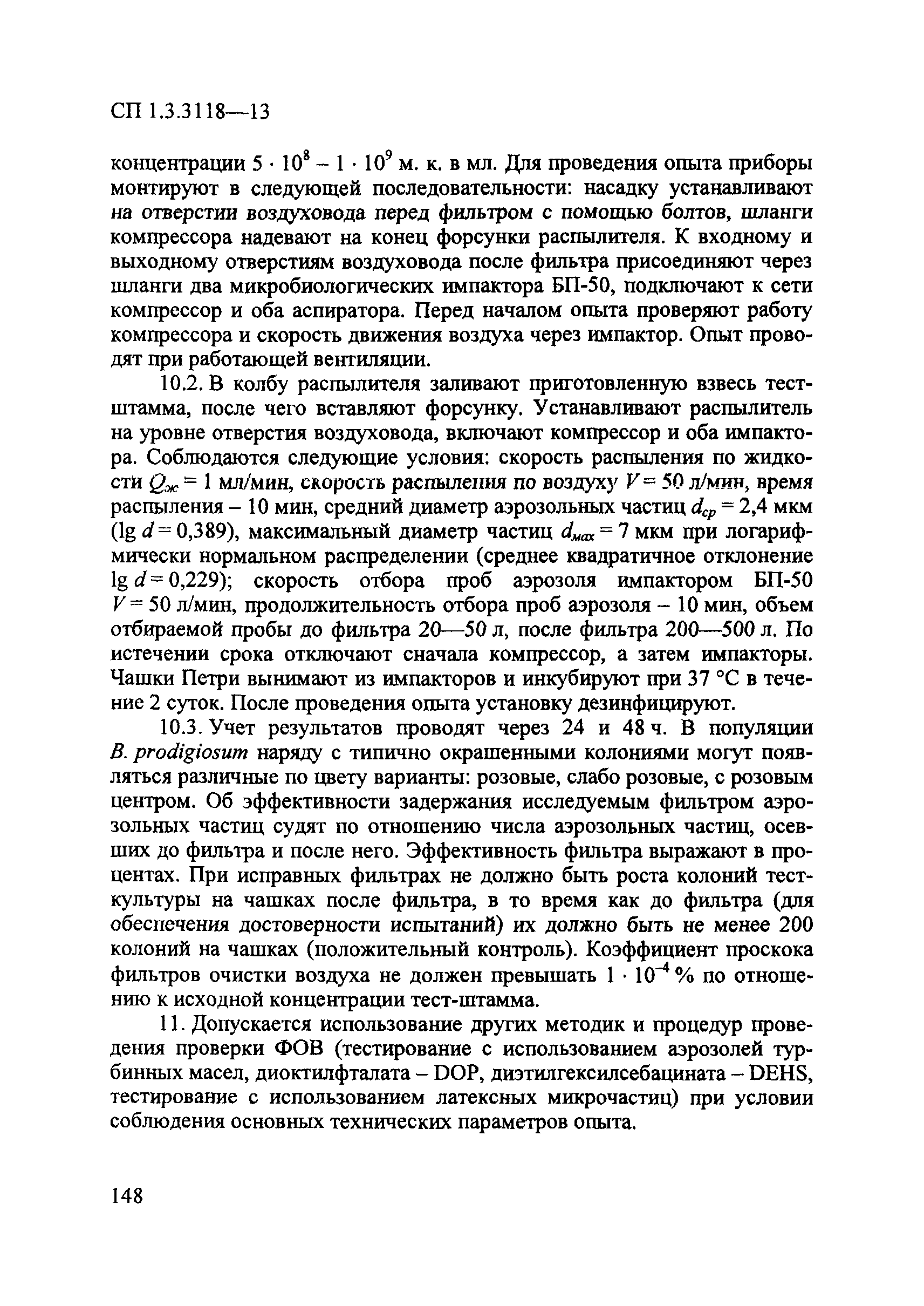 СП 1.3.3118-13