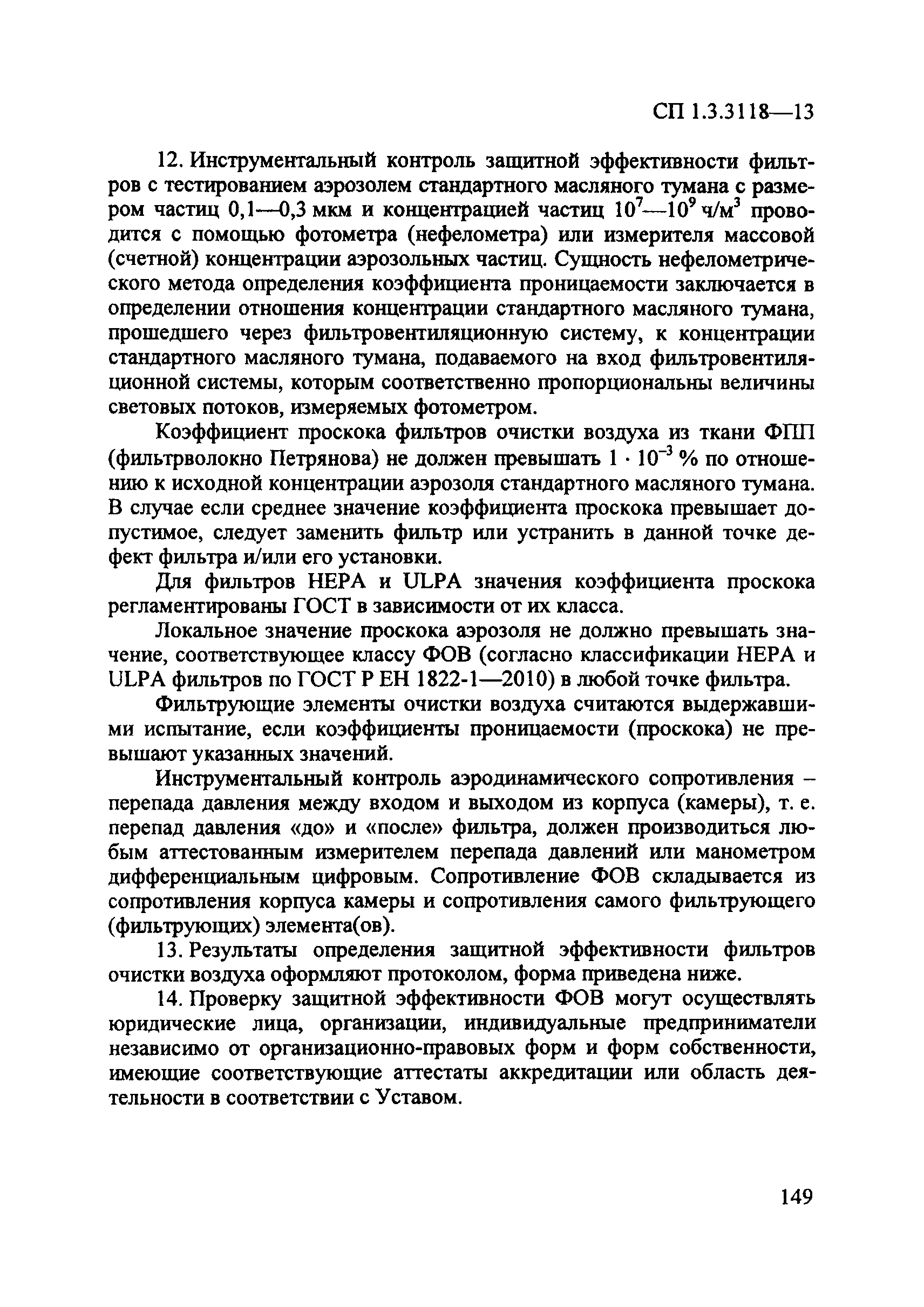 СП 1.3.3118-13