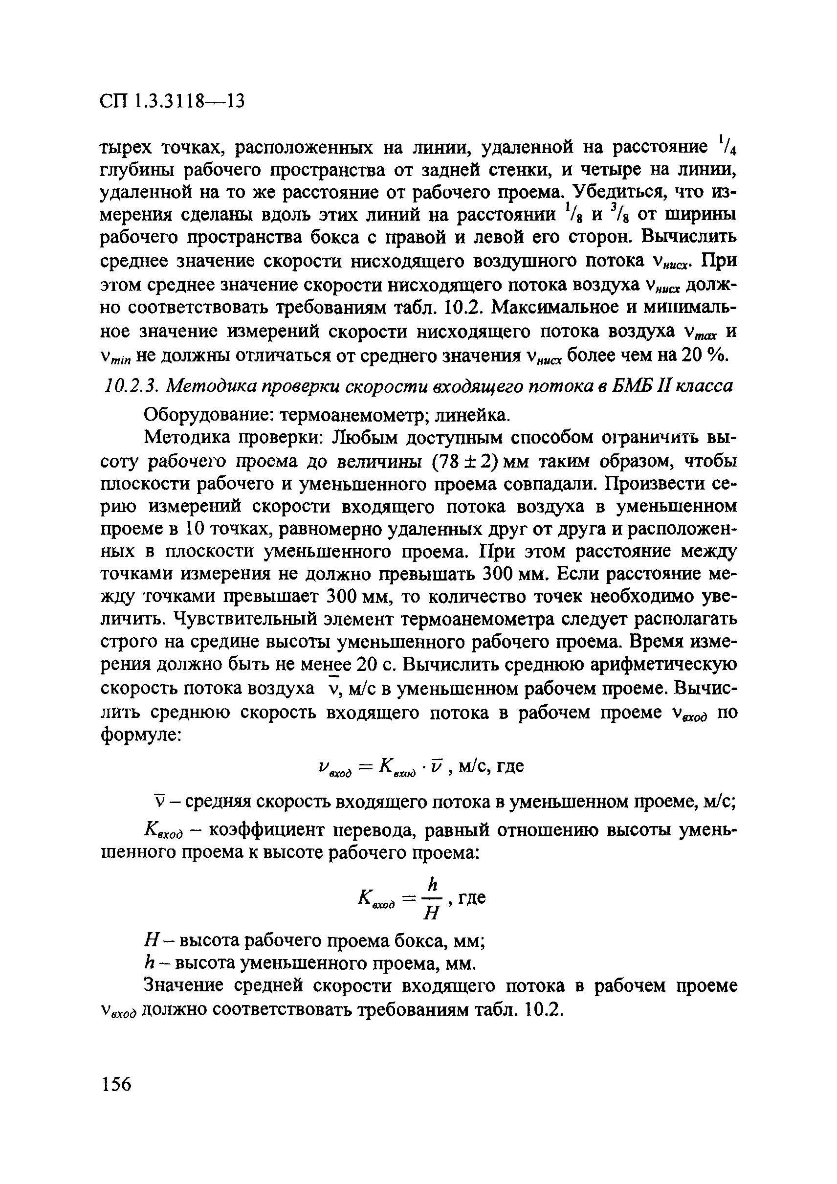 СП 1.3.3118-13