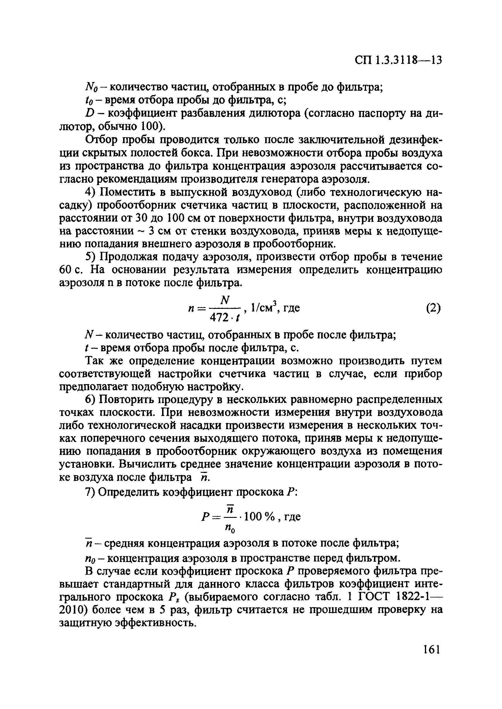 СП 1.3.3118-13