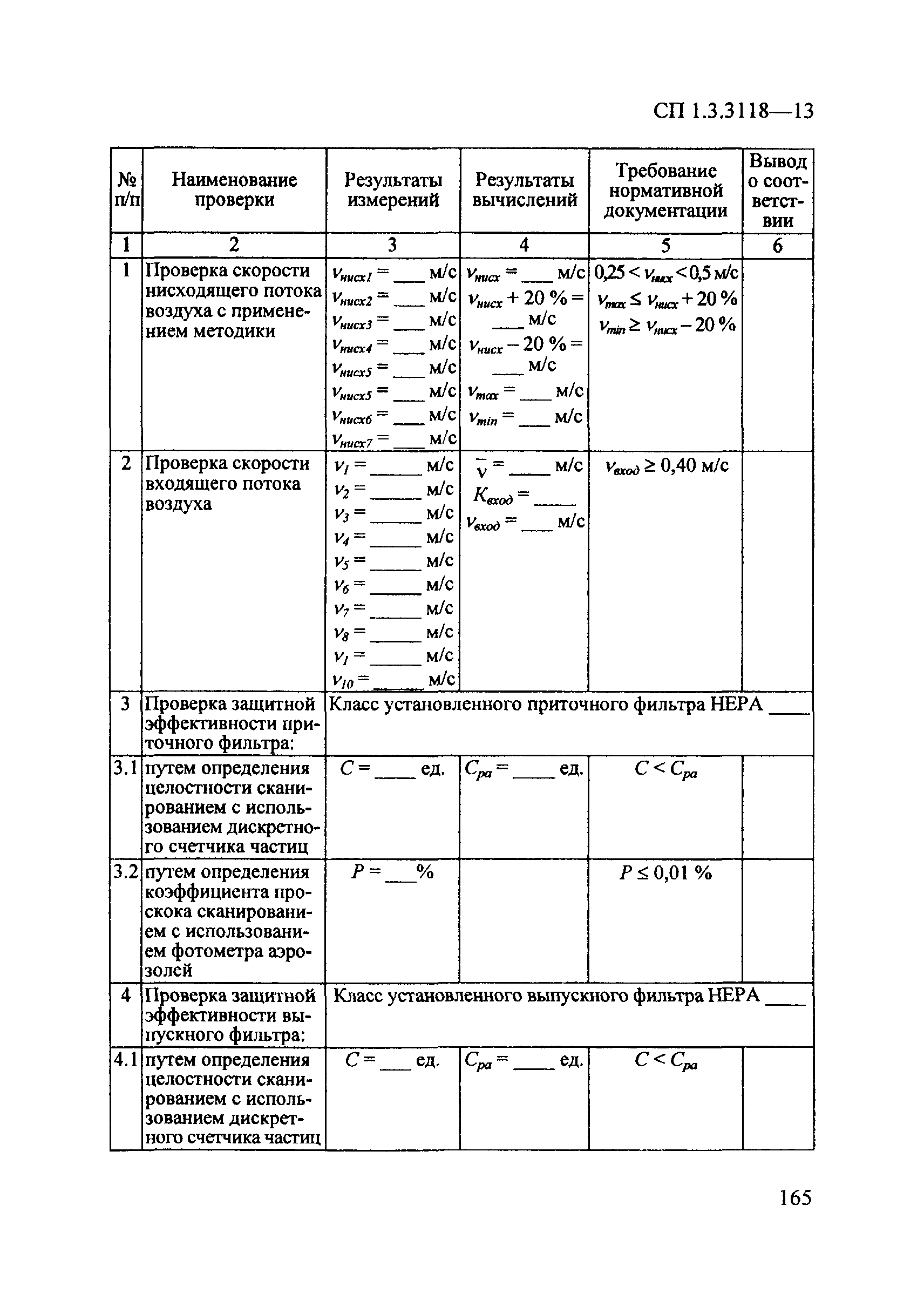 СП 1.3.3118-13