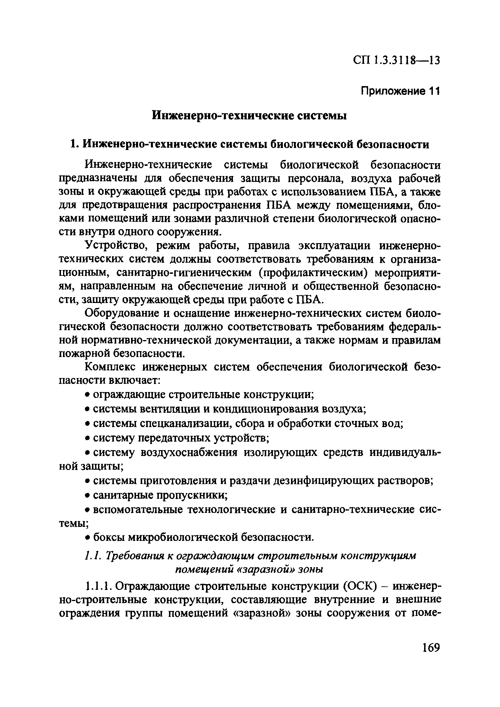 СП 1.3.3118-13