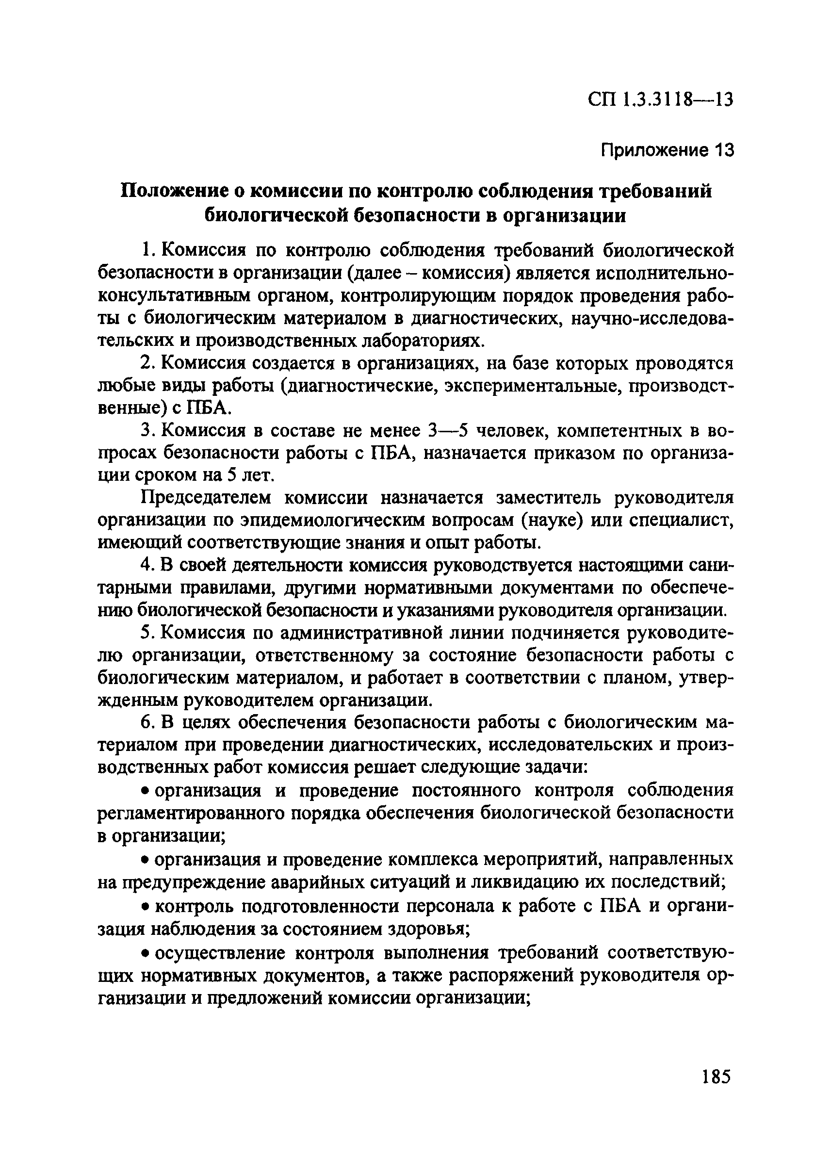 СП 1.3.3118-13