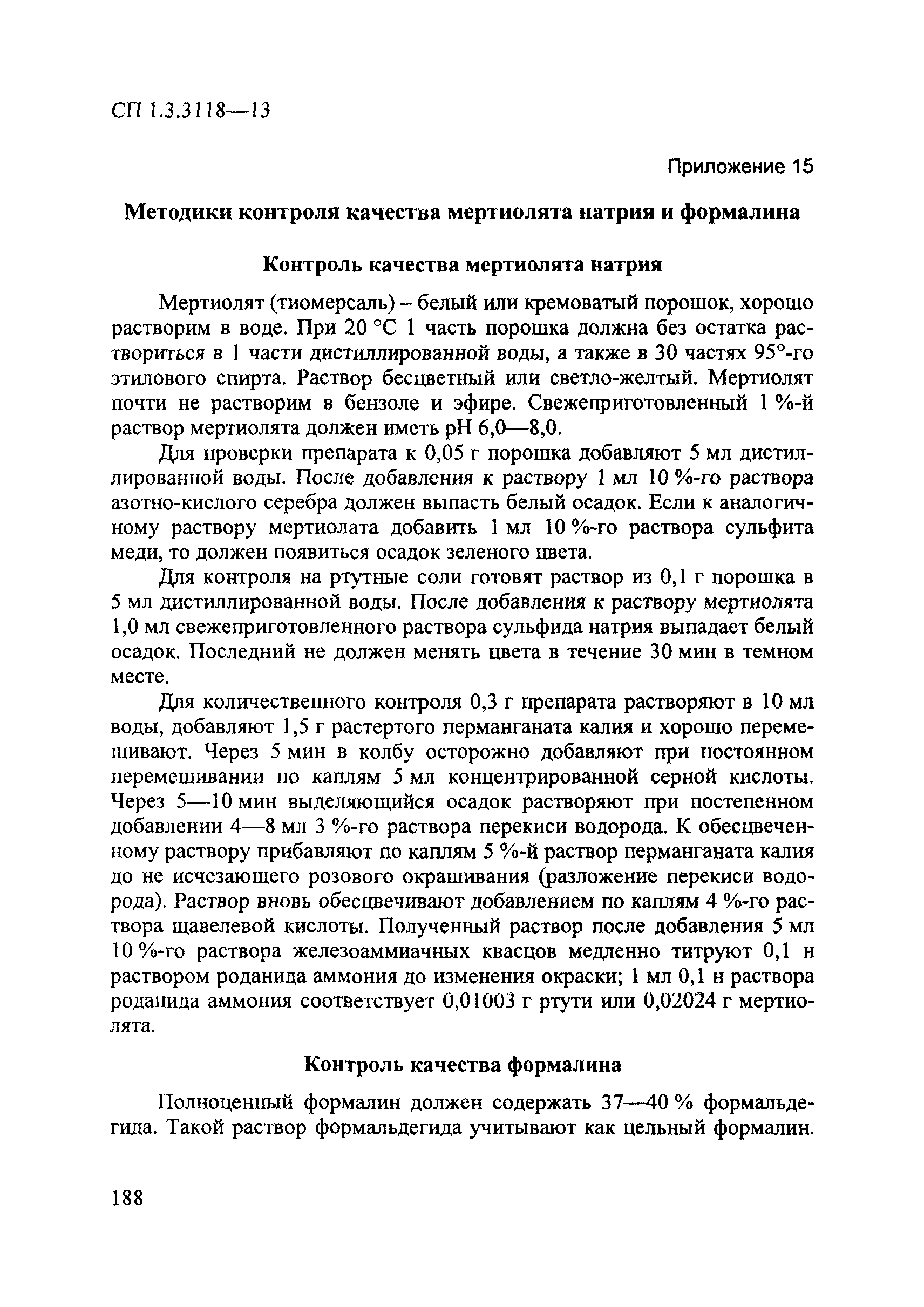 СП 1.3.3118-13