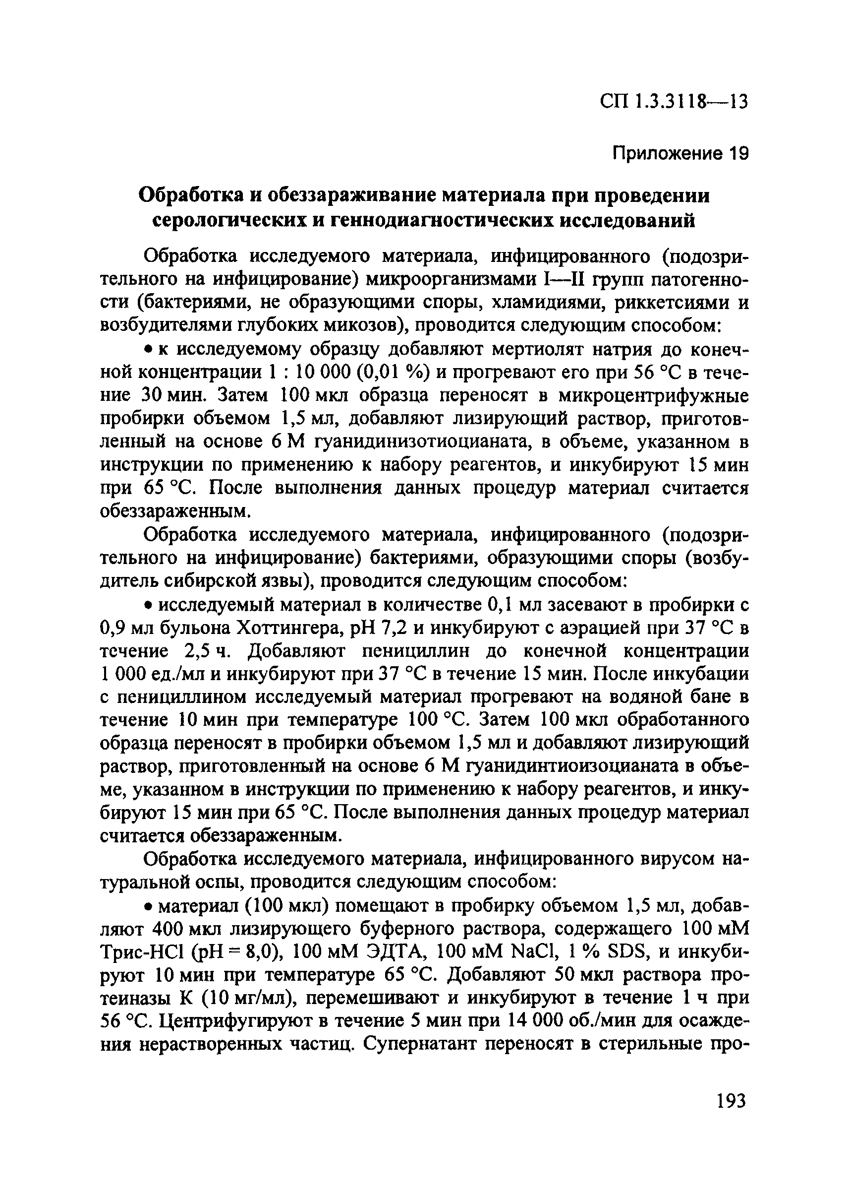 СП 1.3.3118-13