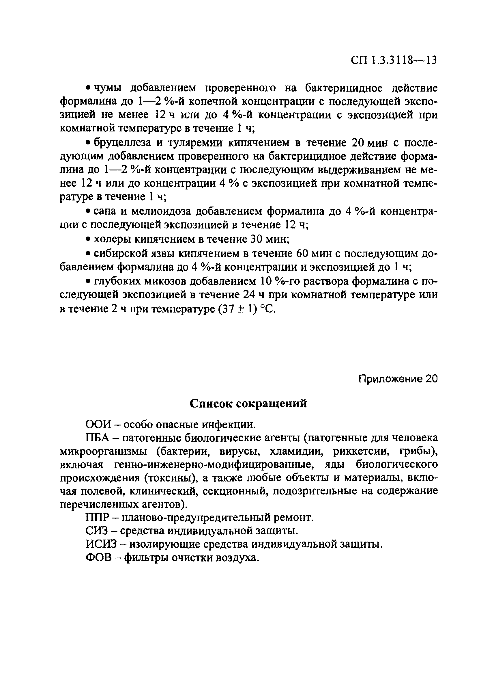 СП 1.3.3118-13