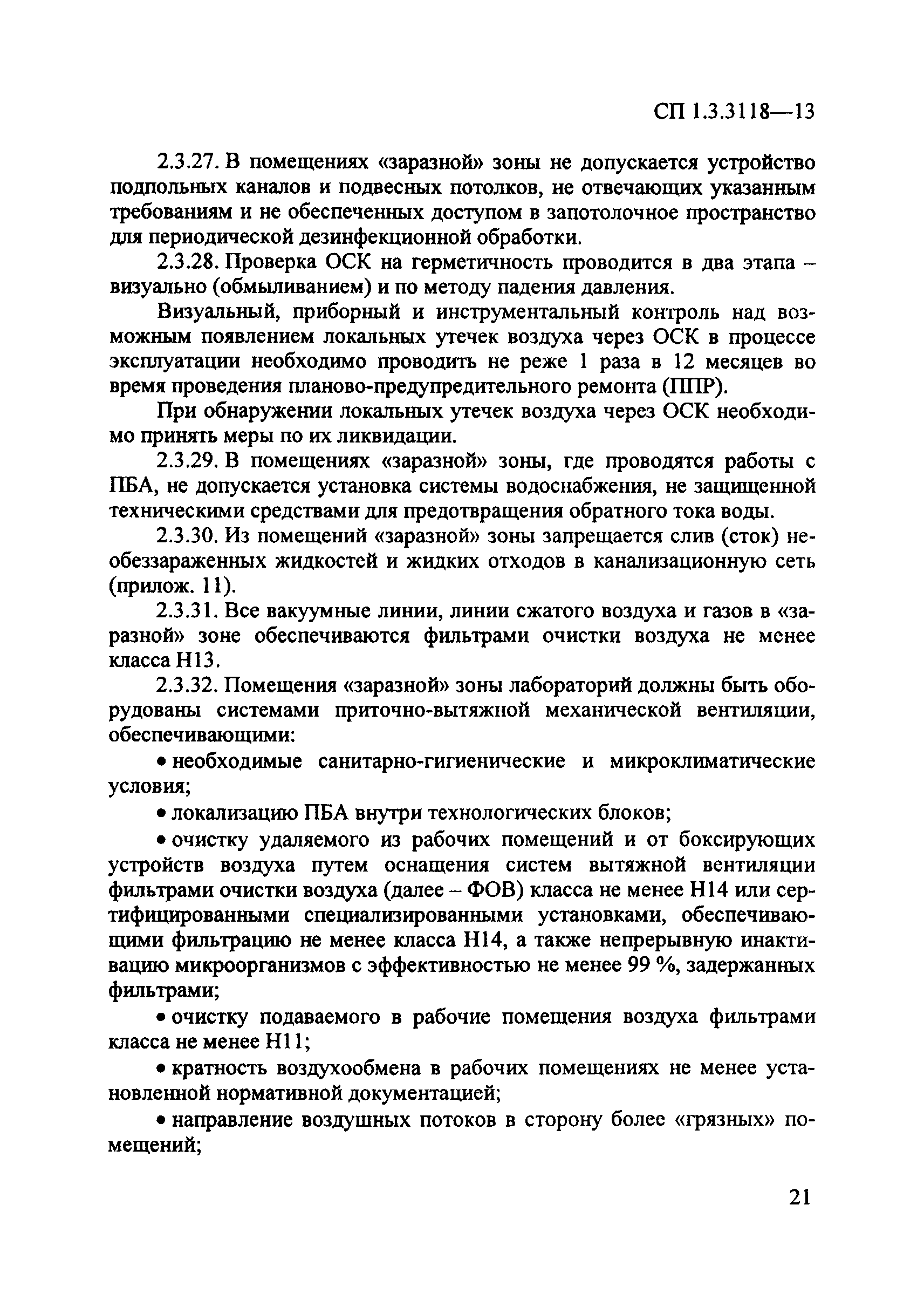 СП 1.3.3118-13