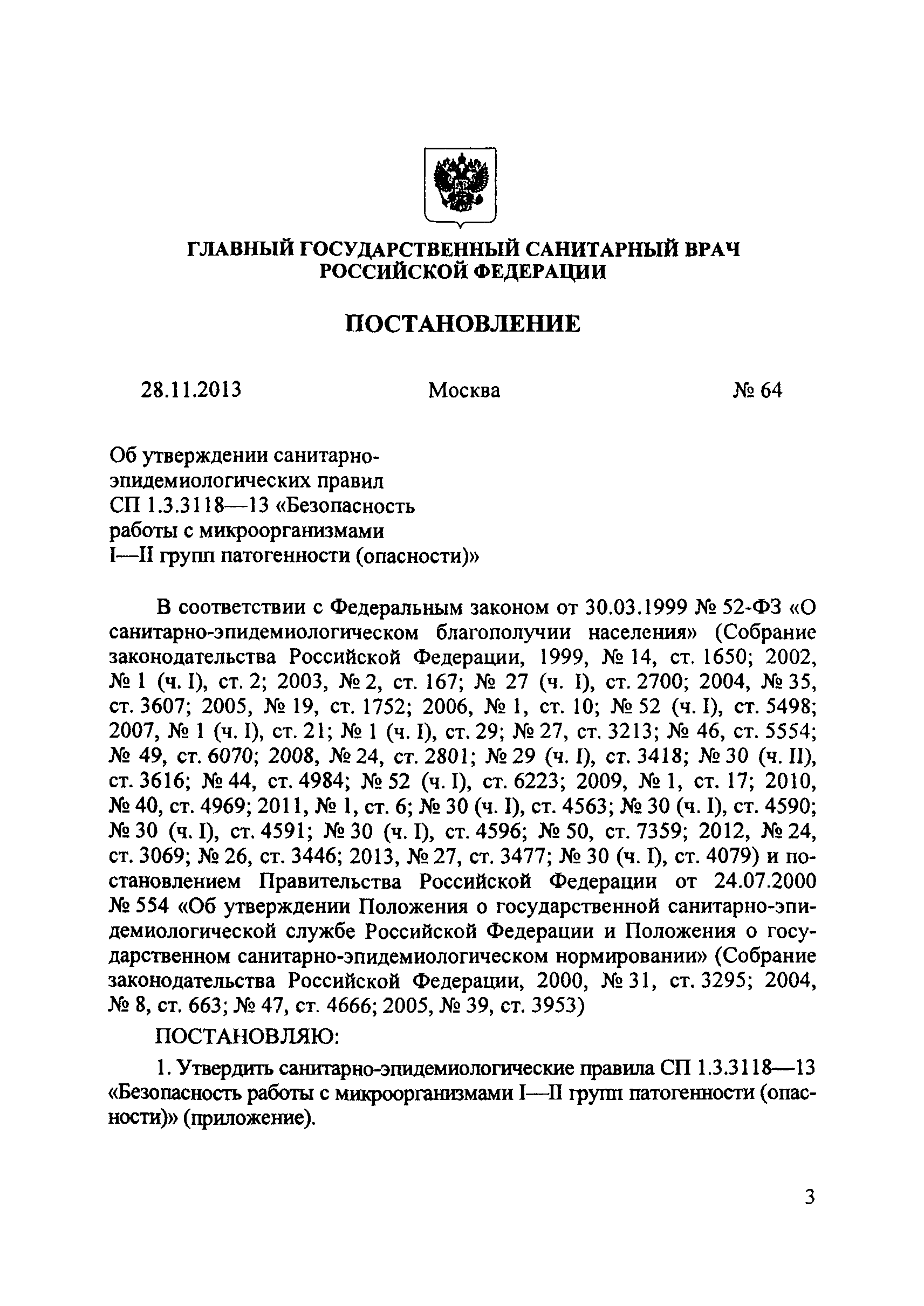 СП 1.3.3118-13