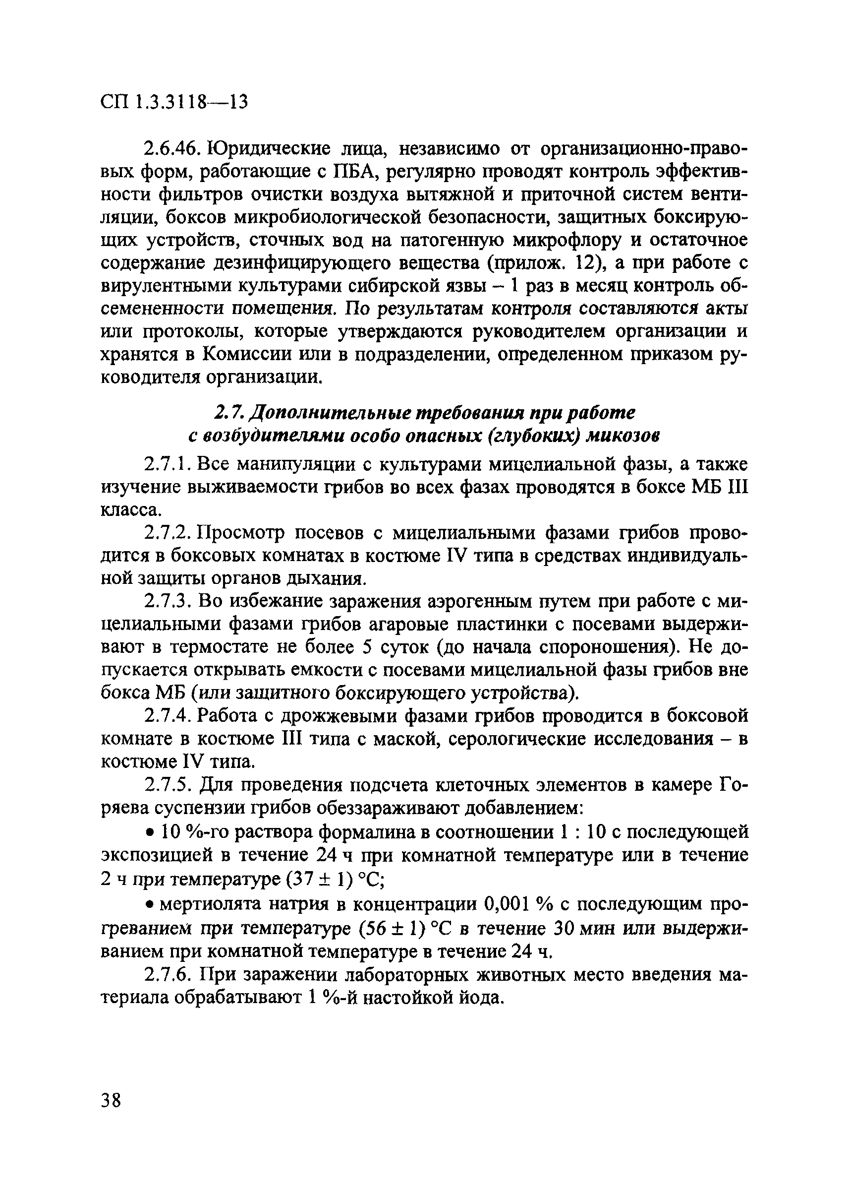 СП 1.3.3118-13