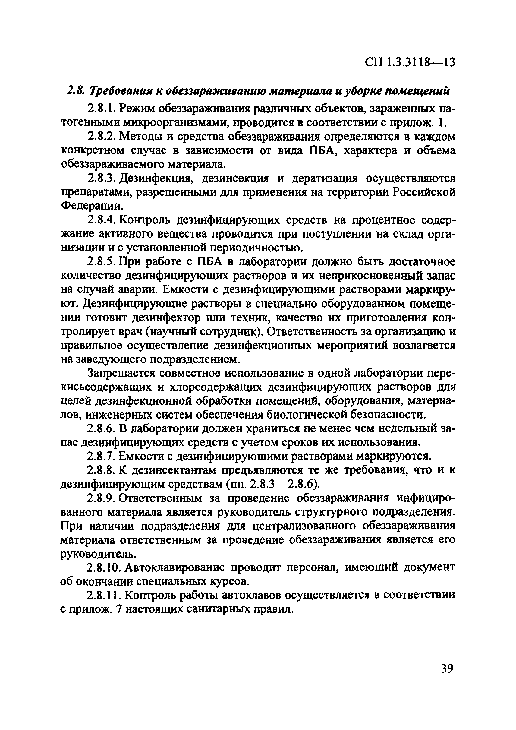 СП 1.3.3118-13