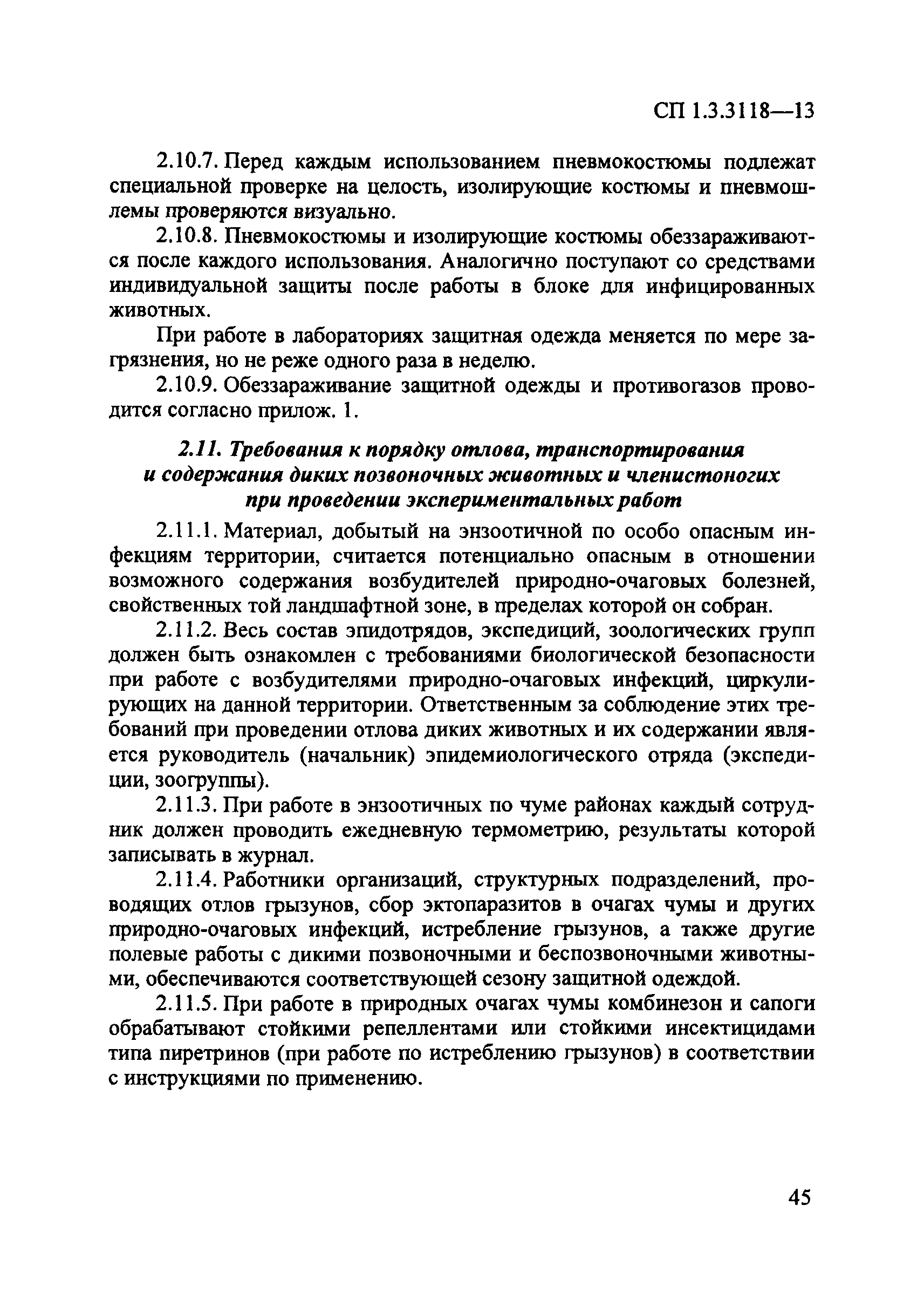 СП 1.3.3118-13