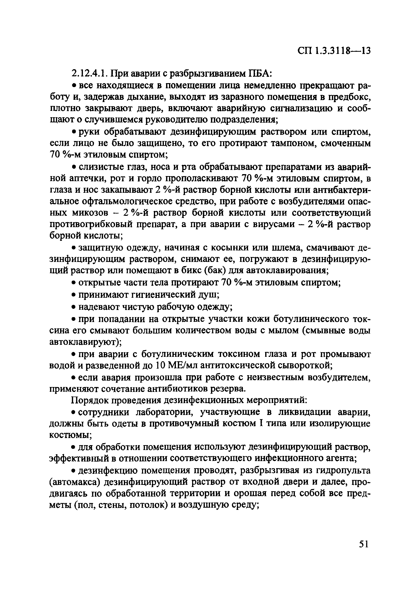 СП 1.3.3118-13