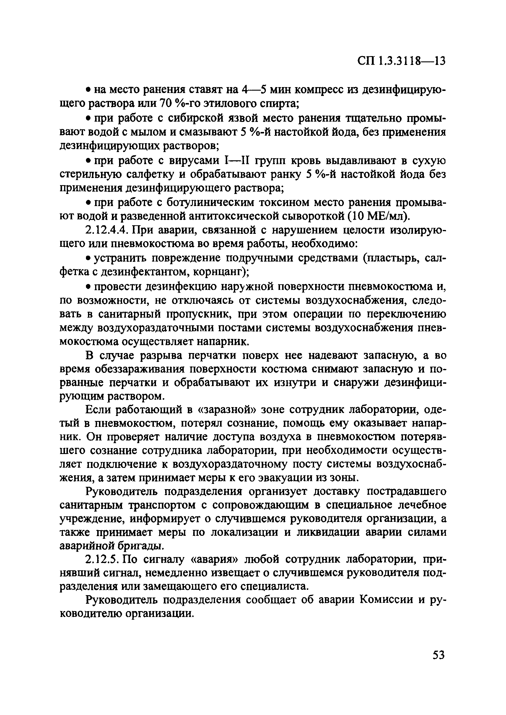 СП 1.3.3118-13