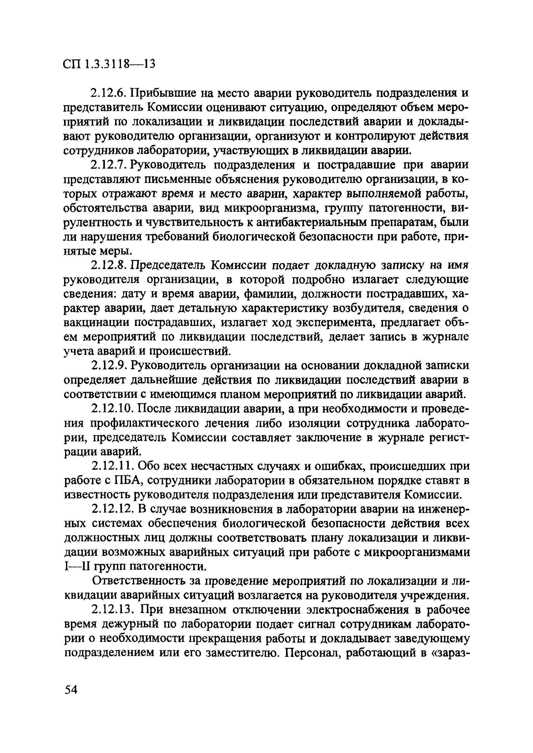 СП 1.3.3118-13