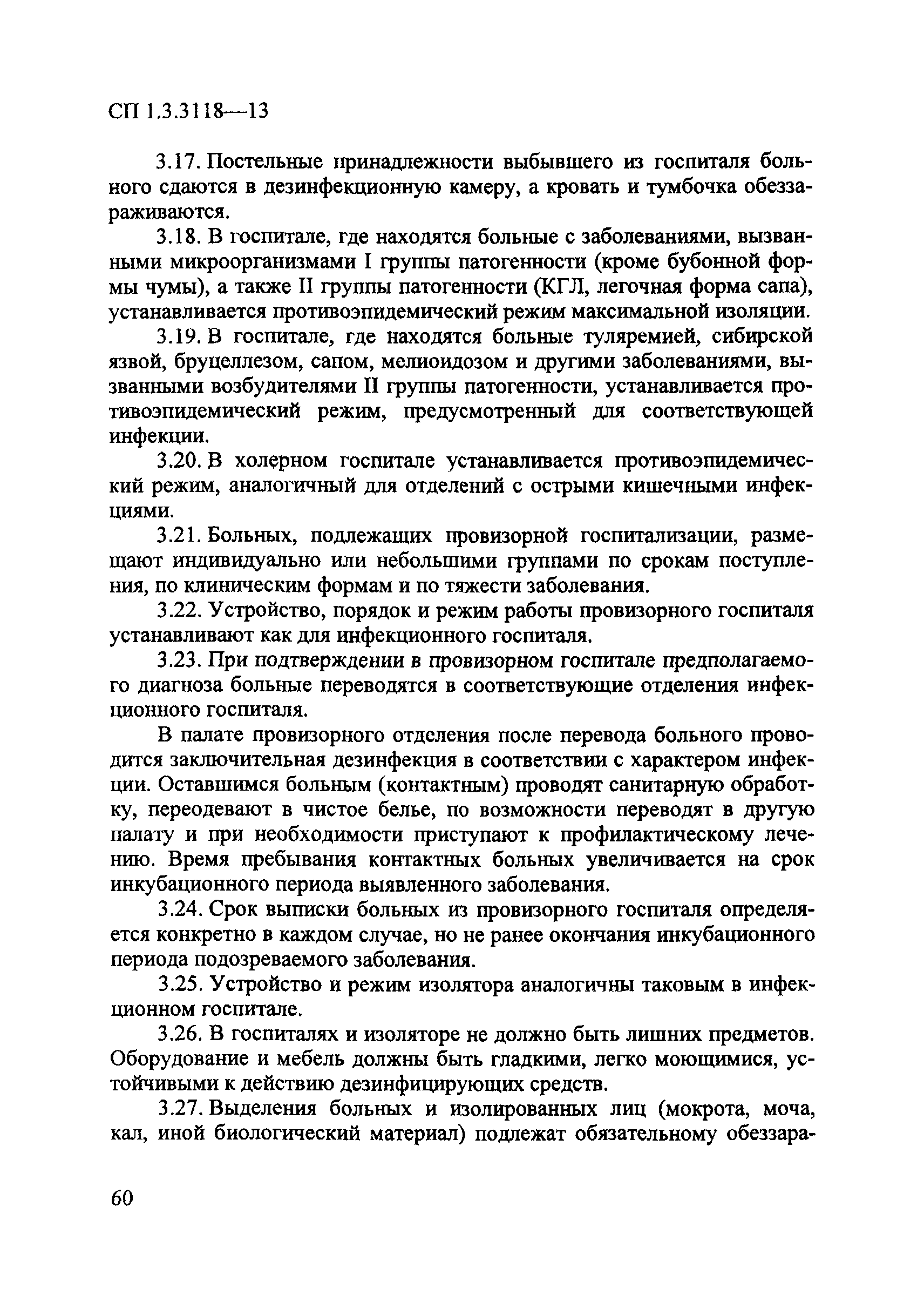 СП 1.3.3118-13