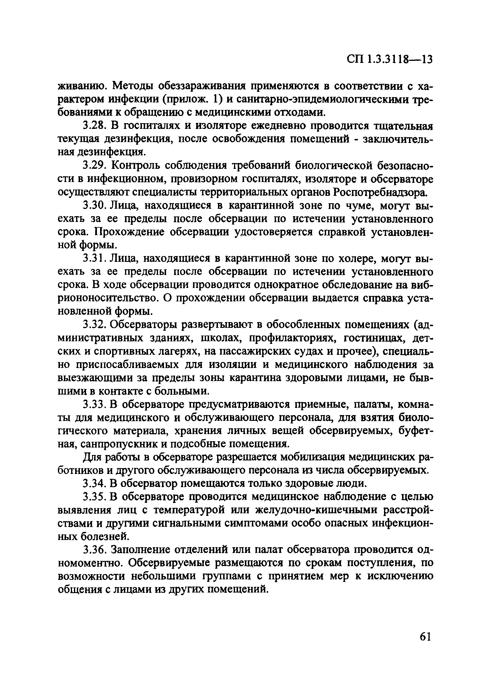 СП 1.3.3118-13