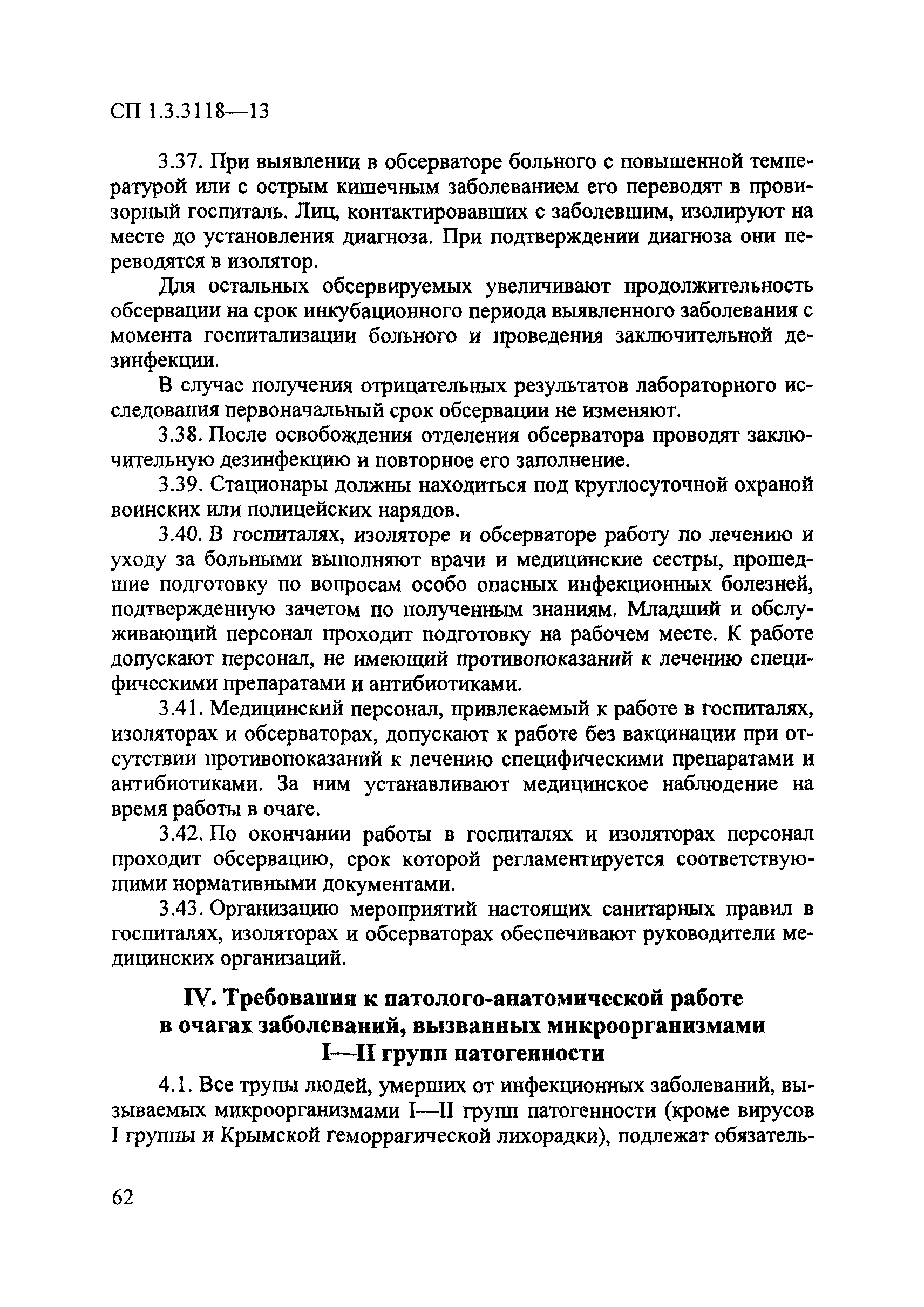 СП 1.3.3118-13