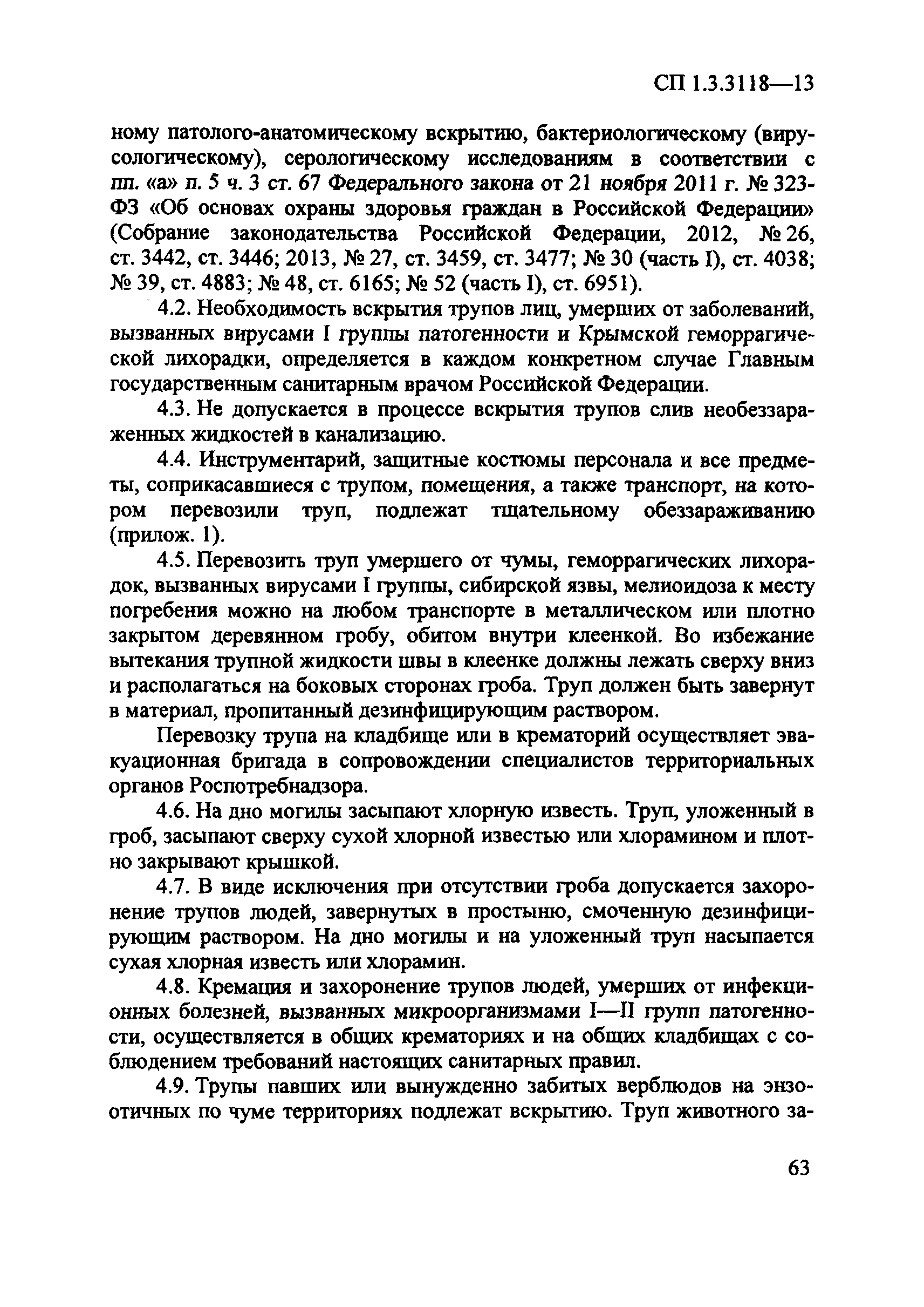 СП 1.3.3118-13