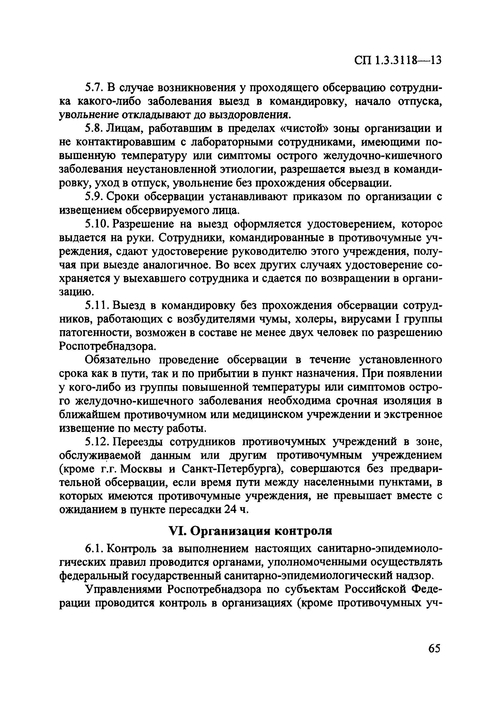 СП 1.3.3118-13