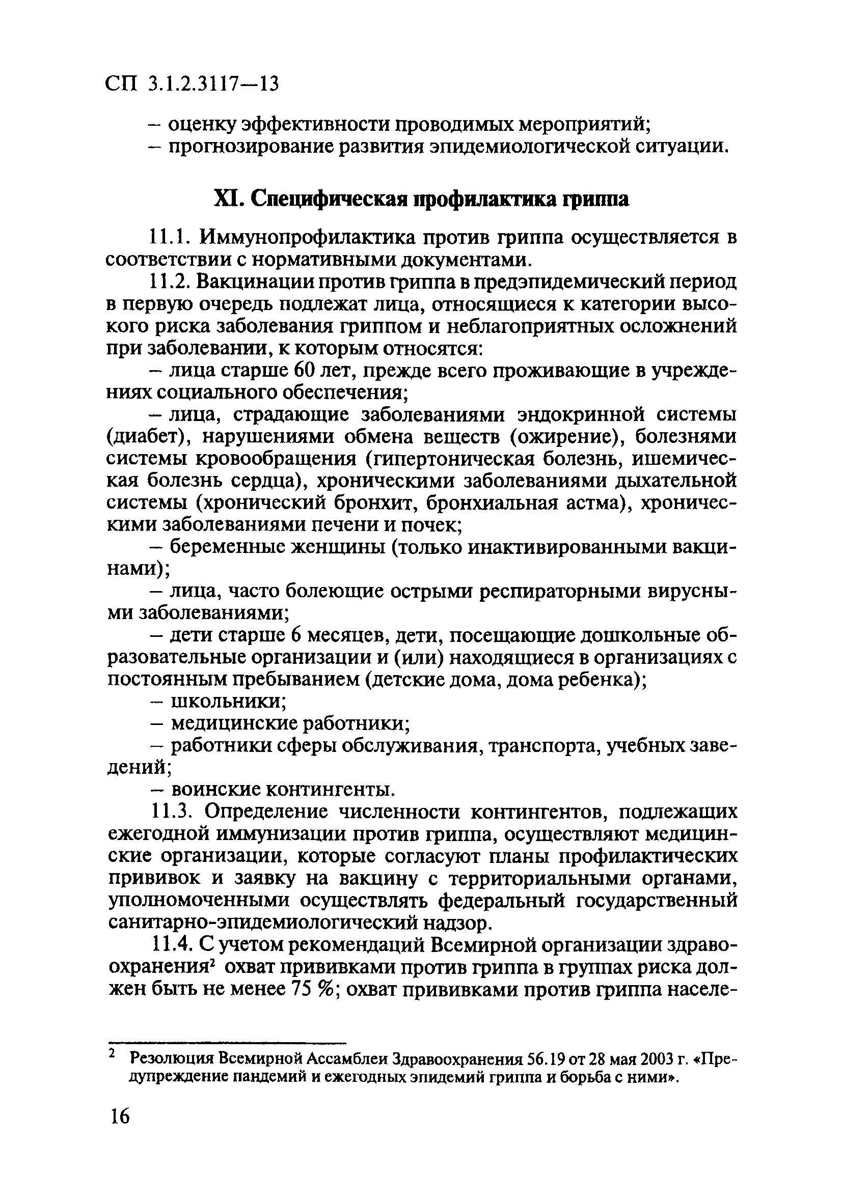 СП 3.1.2.3117-13