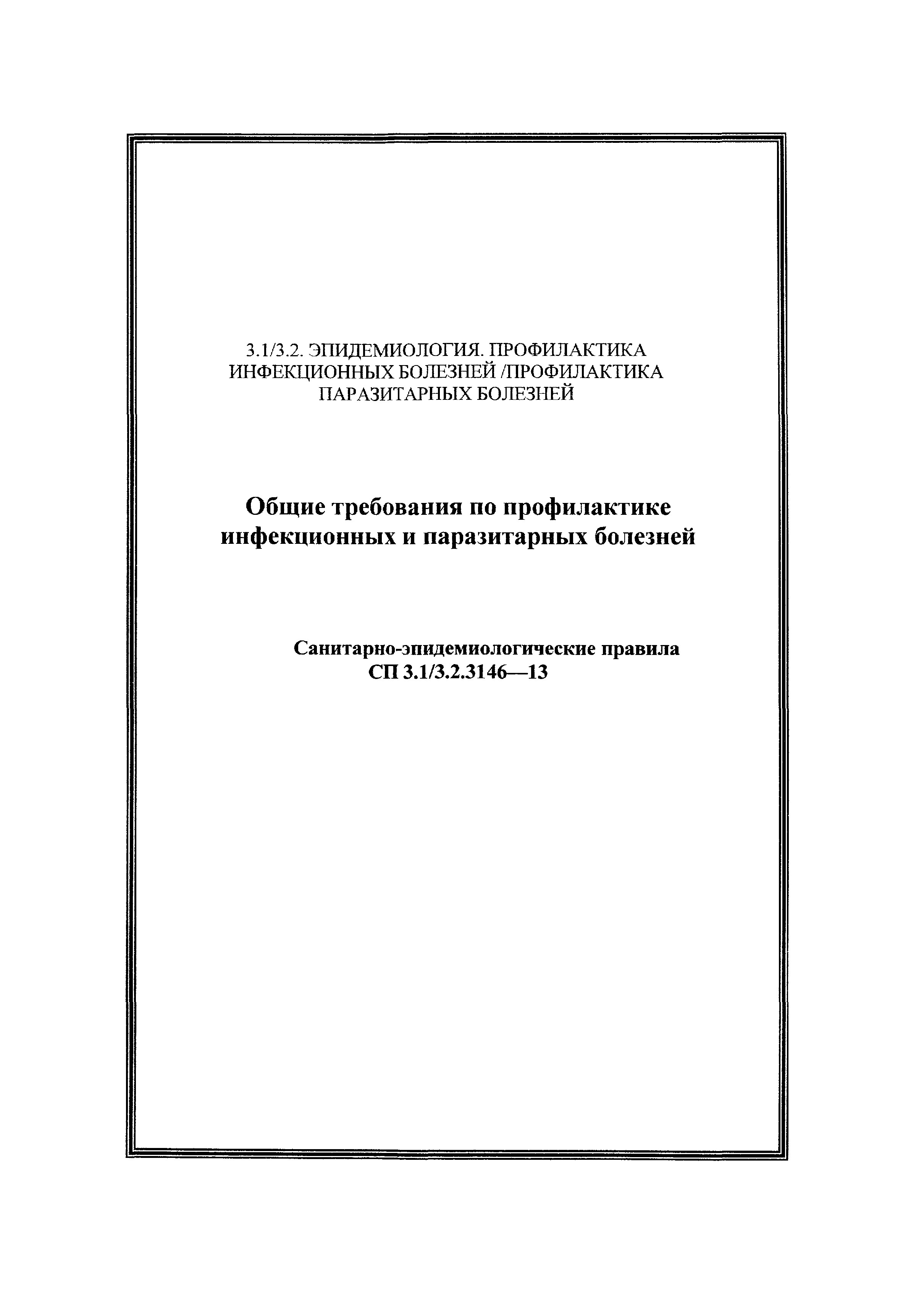 СП 3.1/3.2.3146-13