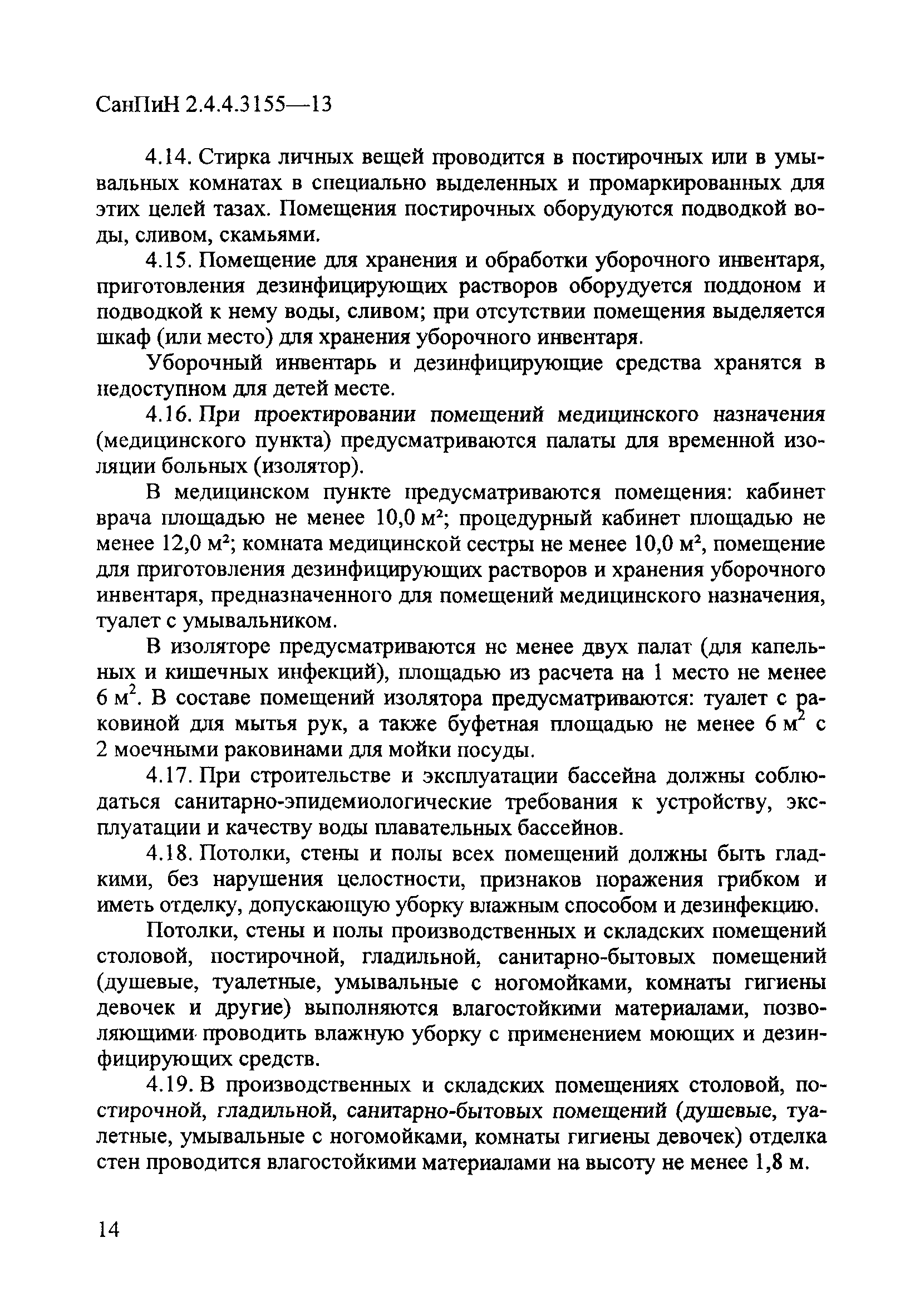 СанПиН 2.4.4.3155-13