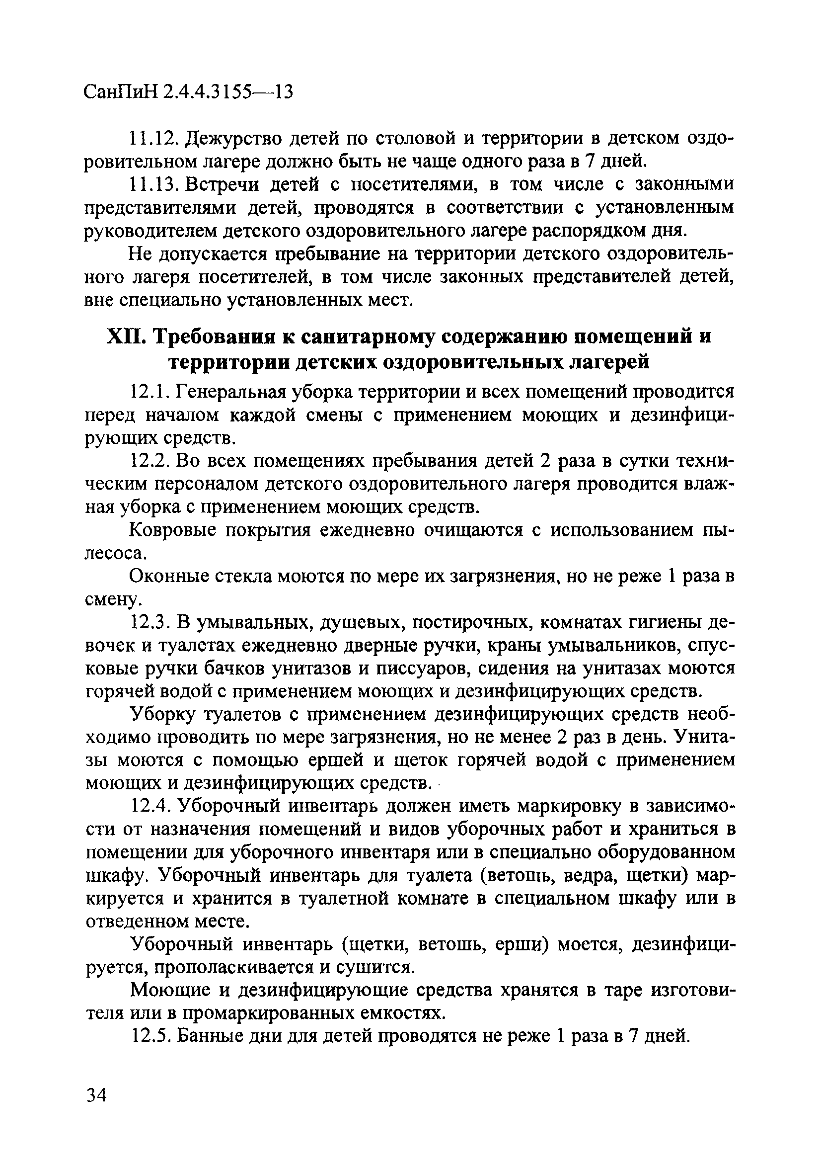 СанПиН 2.4.4.3155-13