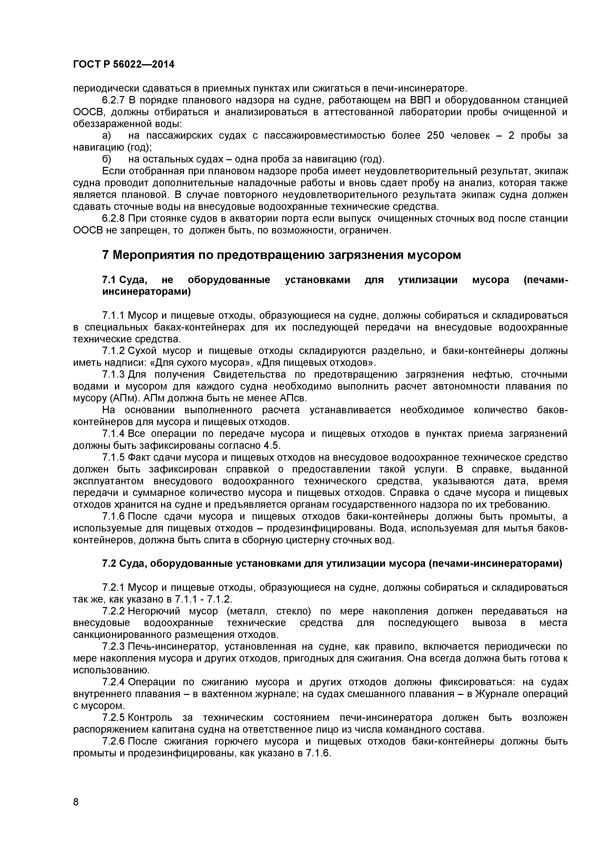 ГОСТ Р 56022-2014