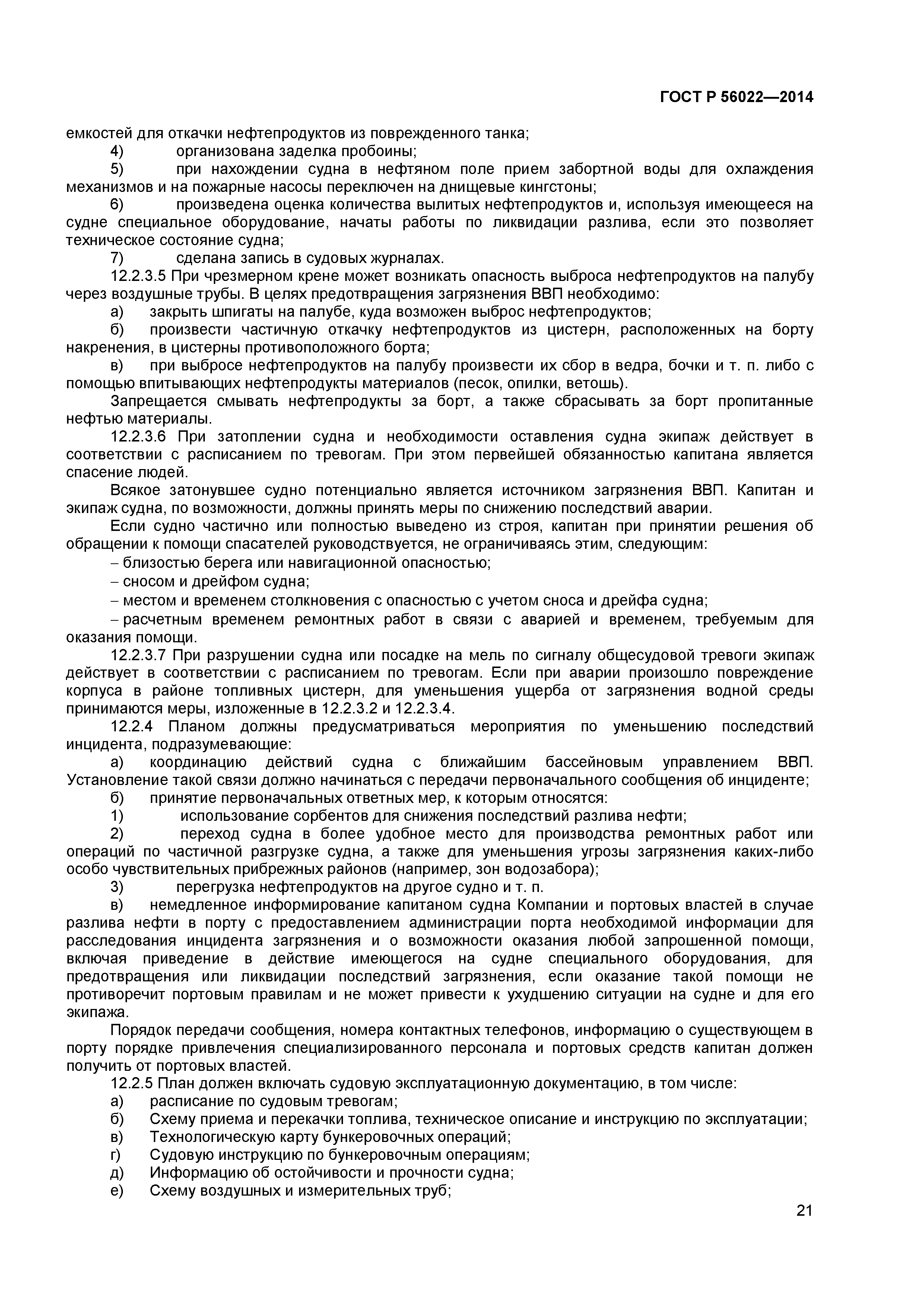 ГОСТ Р 56022-2014