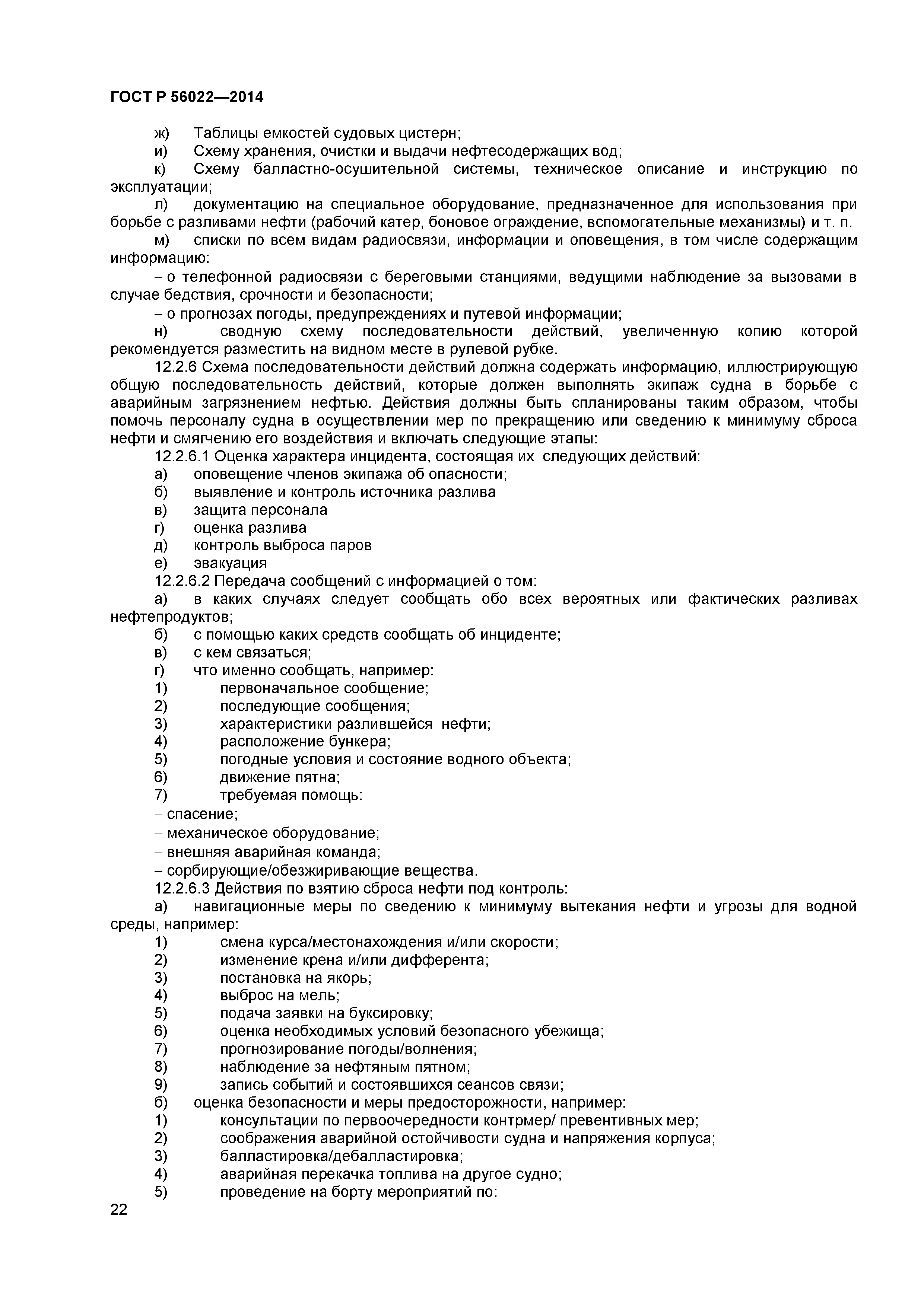 ГОСТ Р 56022-2014