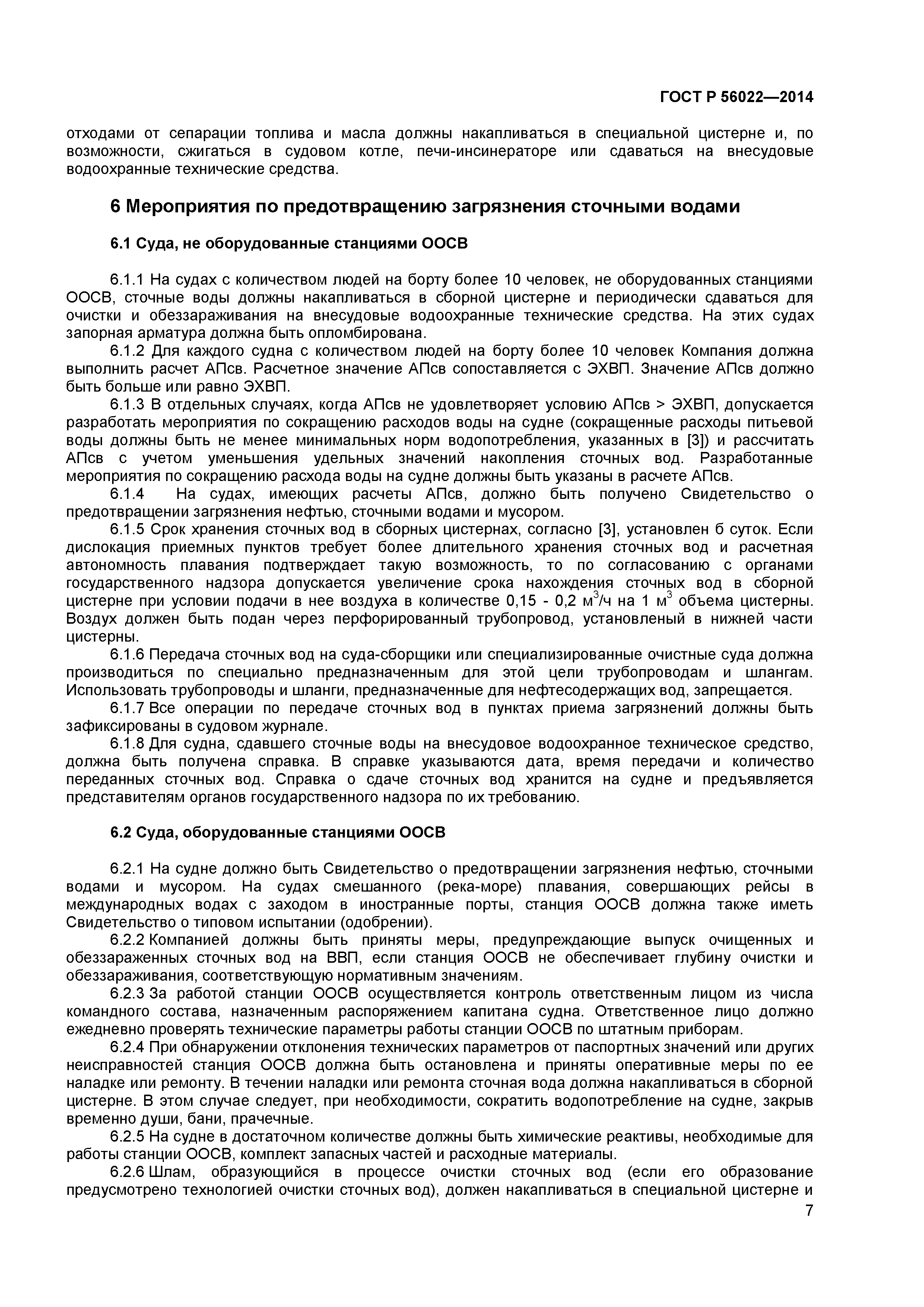 ГОСТ Р 56022-2014