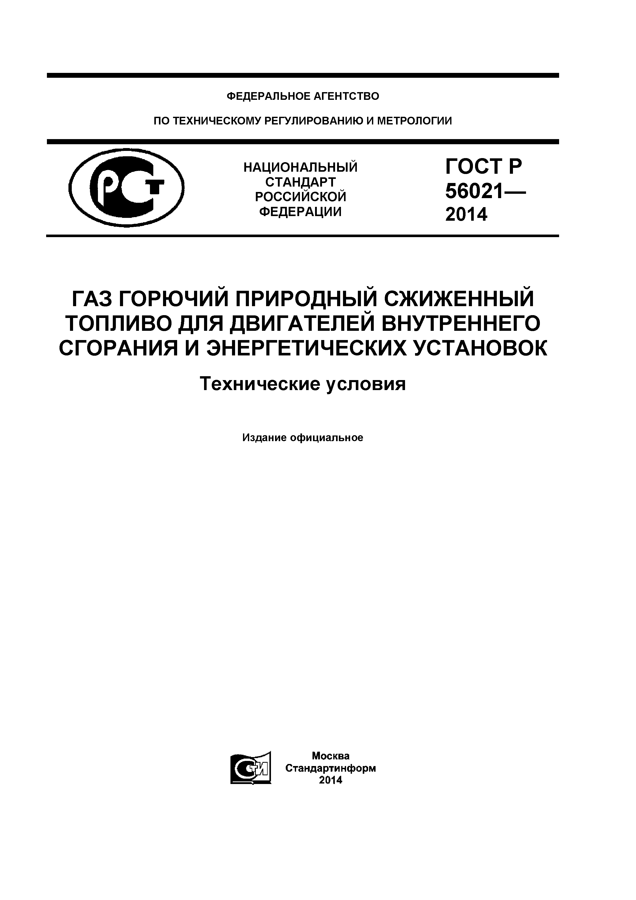 ГОСТ Р 56021-2014