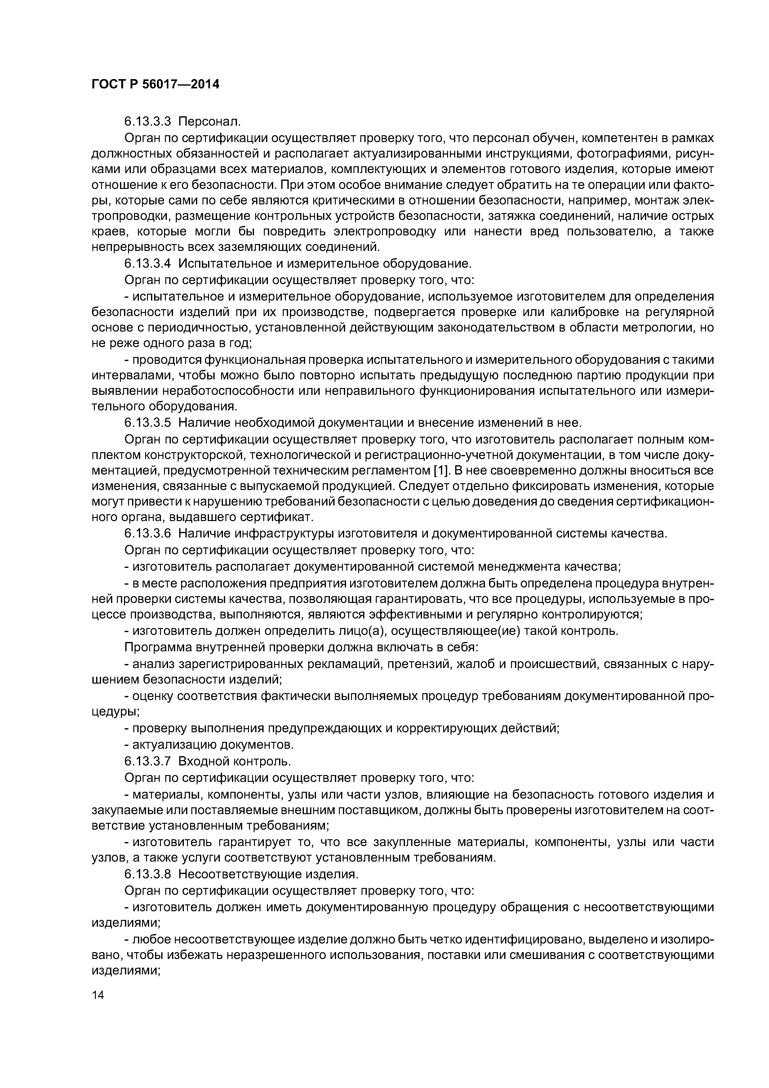 ГОСТ Р 56017-2014