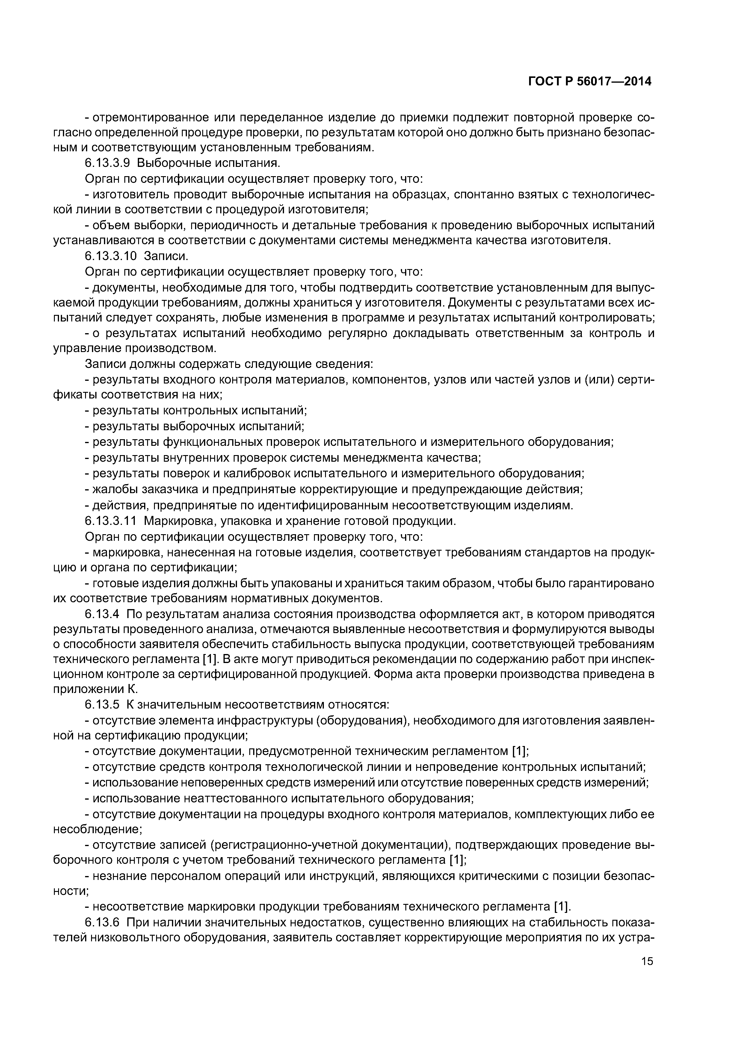 ГОСТ Р 56017-2014