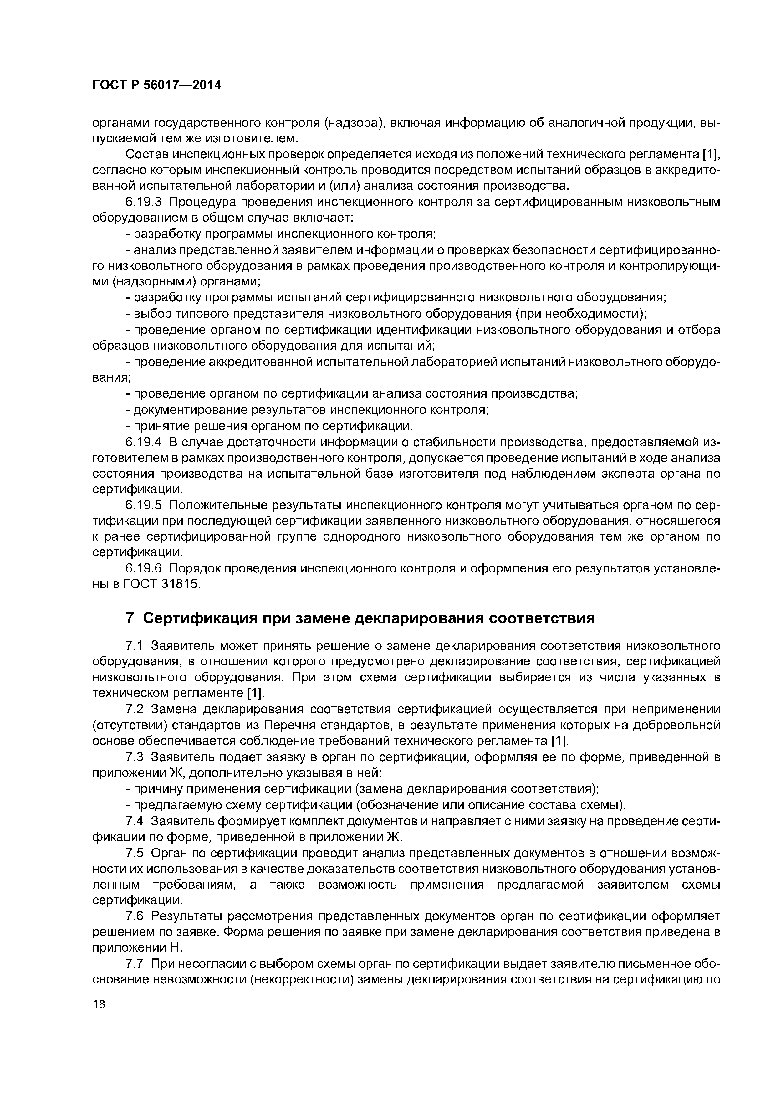 ГОСТ Р 56017-2014