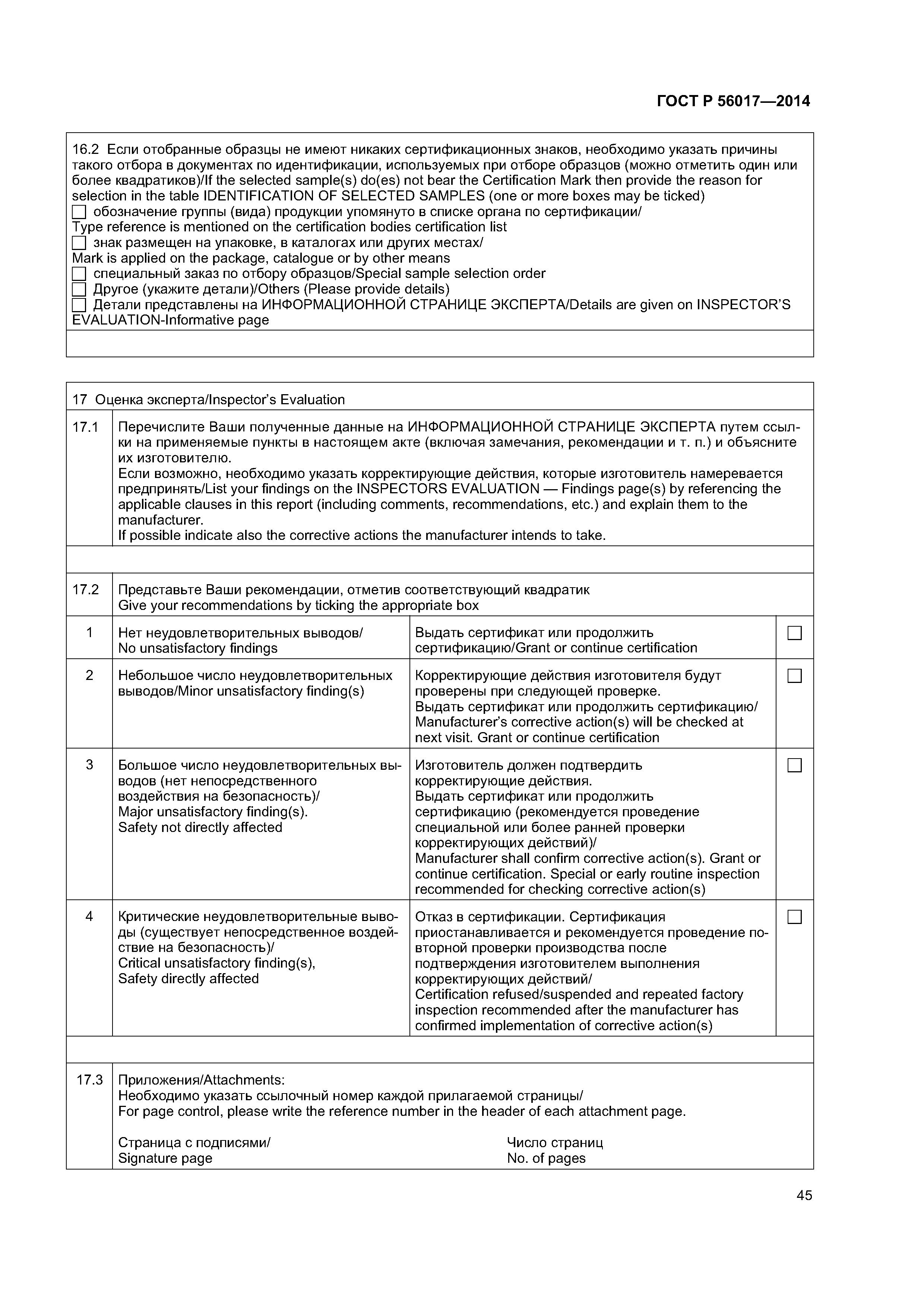 ГОСТ Р 56017-2014