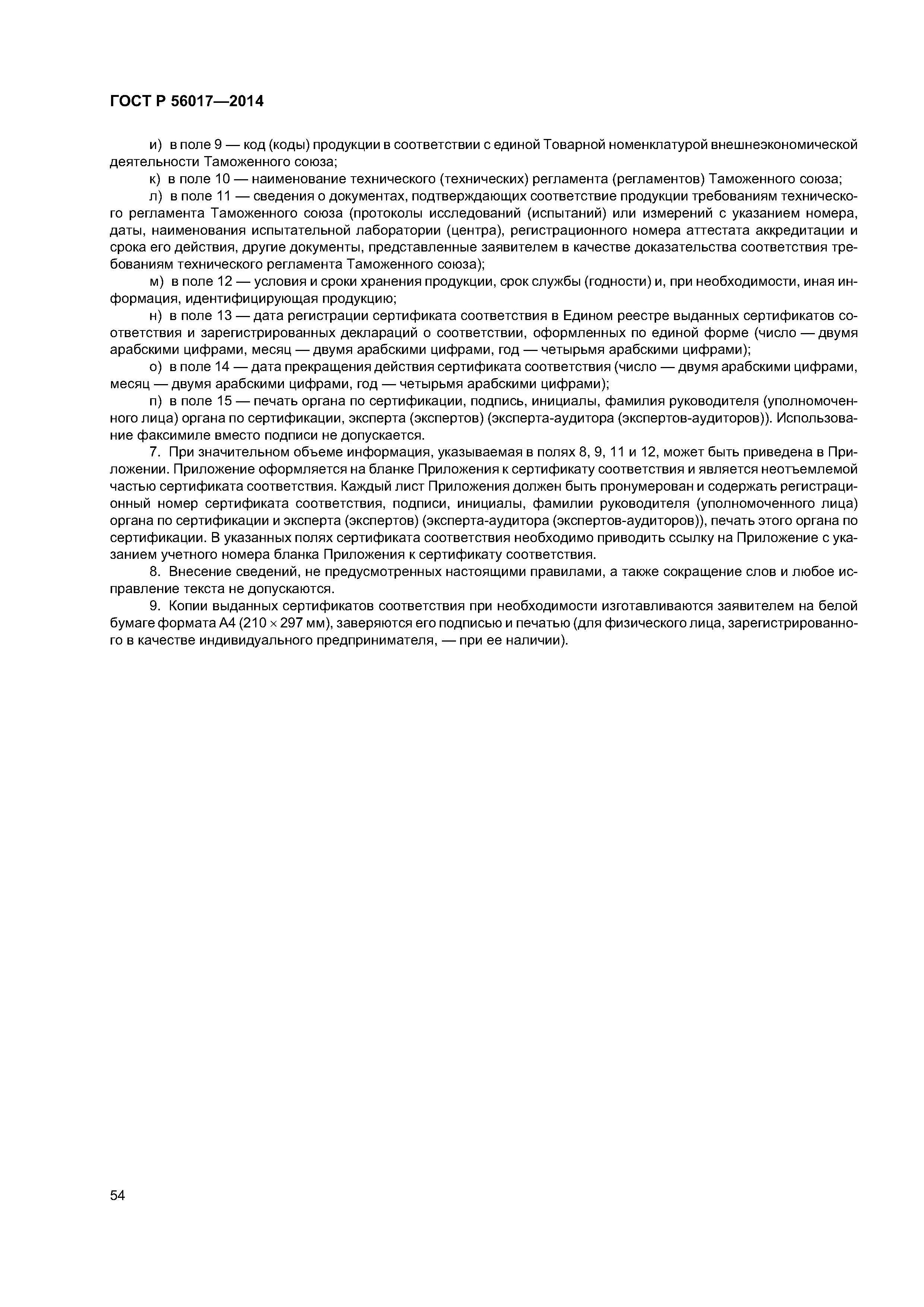 ГОСТ Р 56017-2014