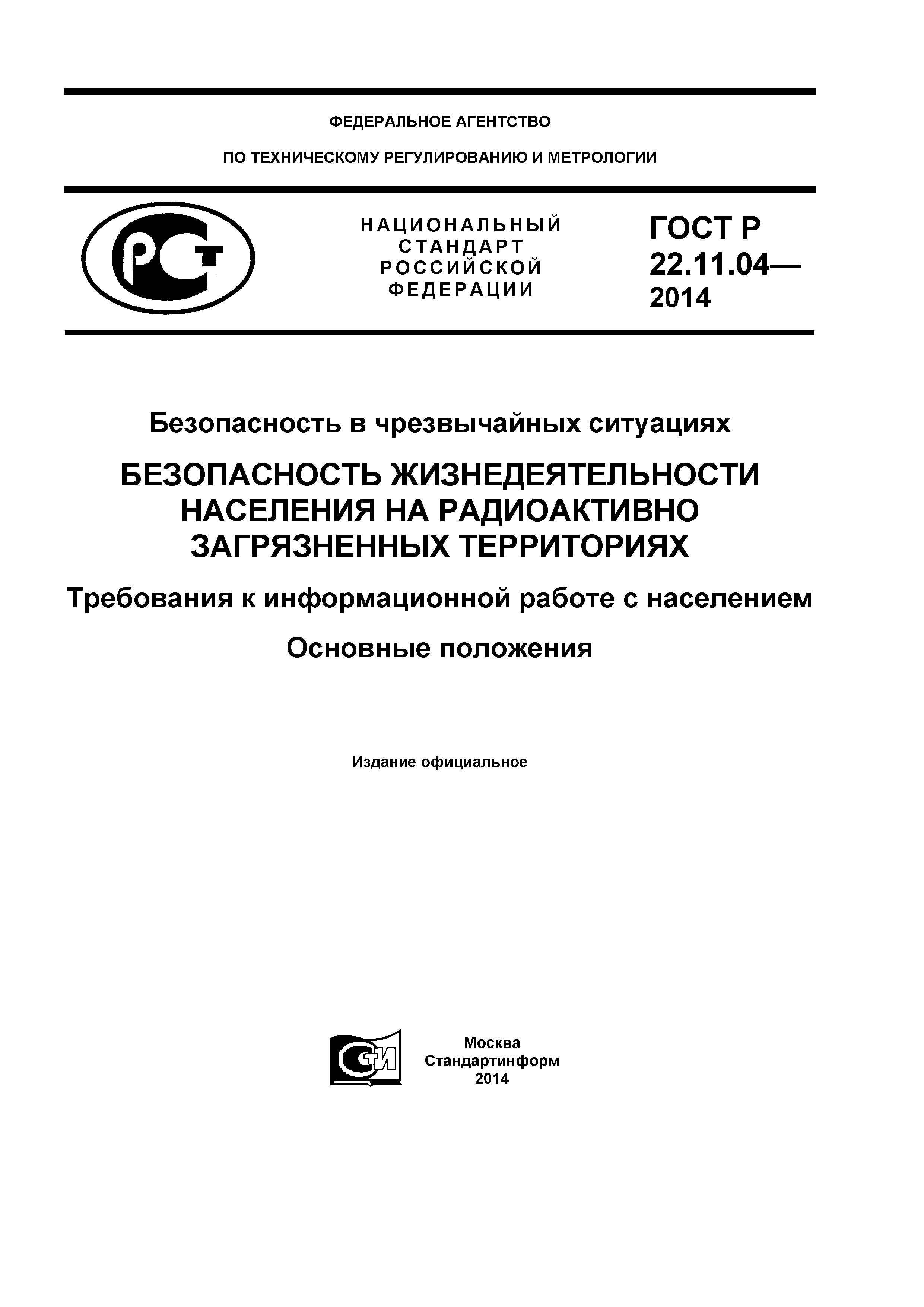 ГОСТ Р 22.11.04-2014