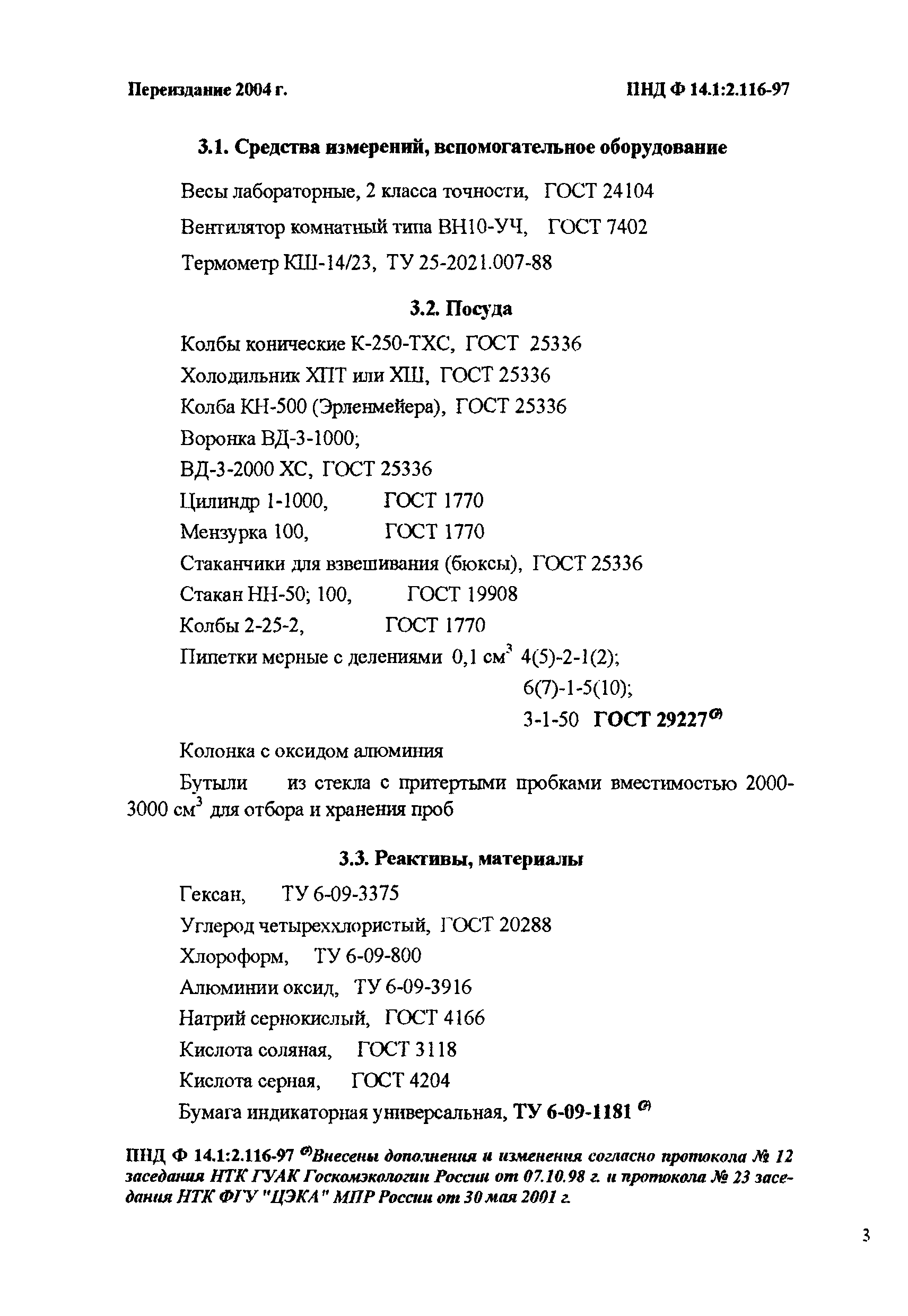 ПНД Ф 14.1:2.116-97