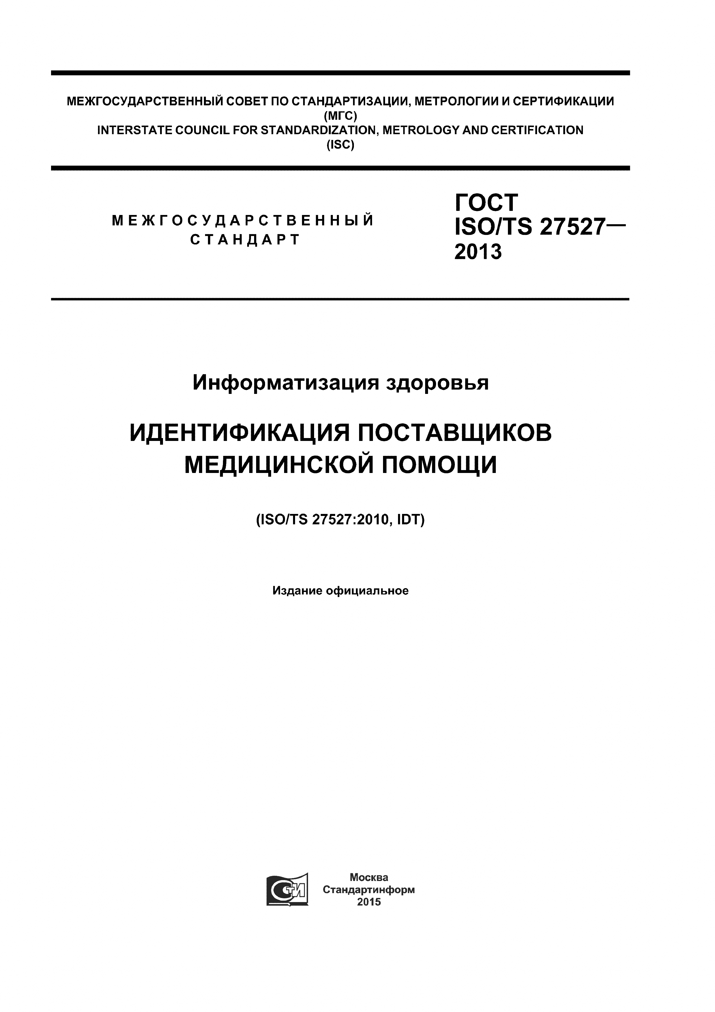 ГОСТ ISO/TS 27527-2013