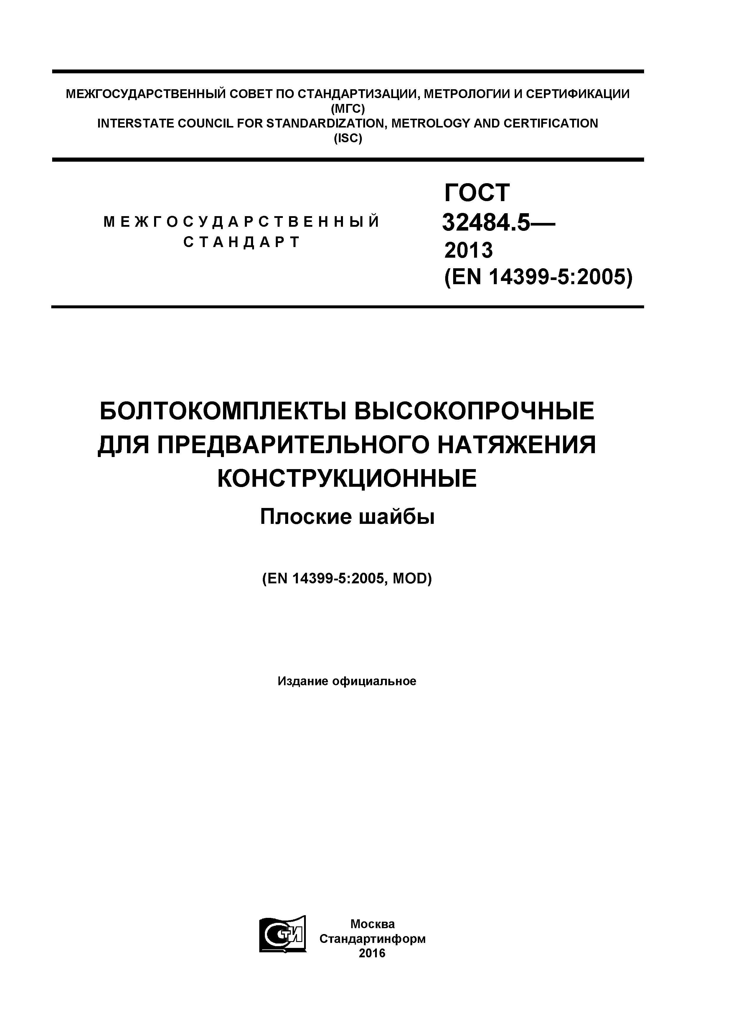ГОСТ 32484.5-2013