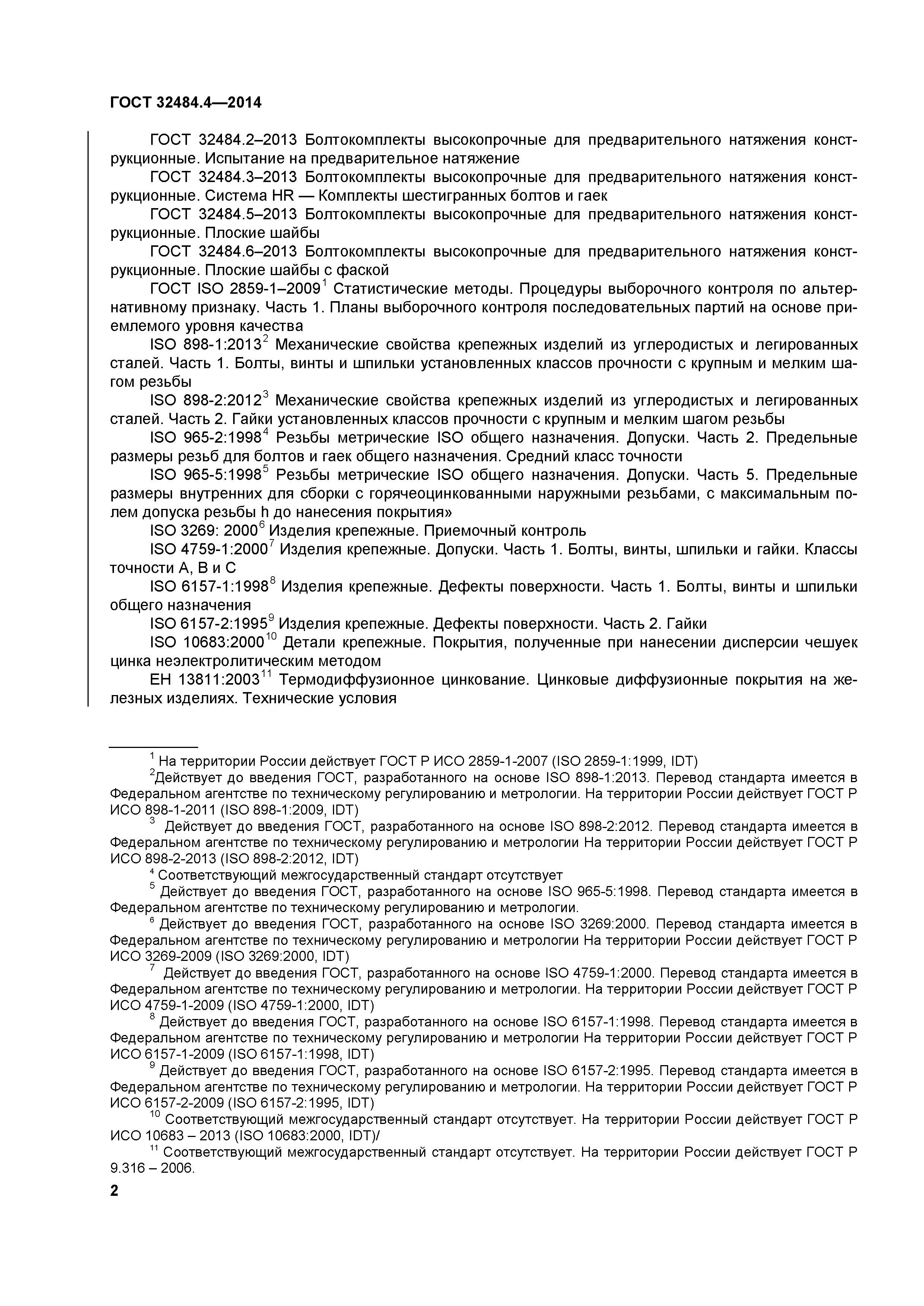 ГОСТ 32484.4-2013