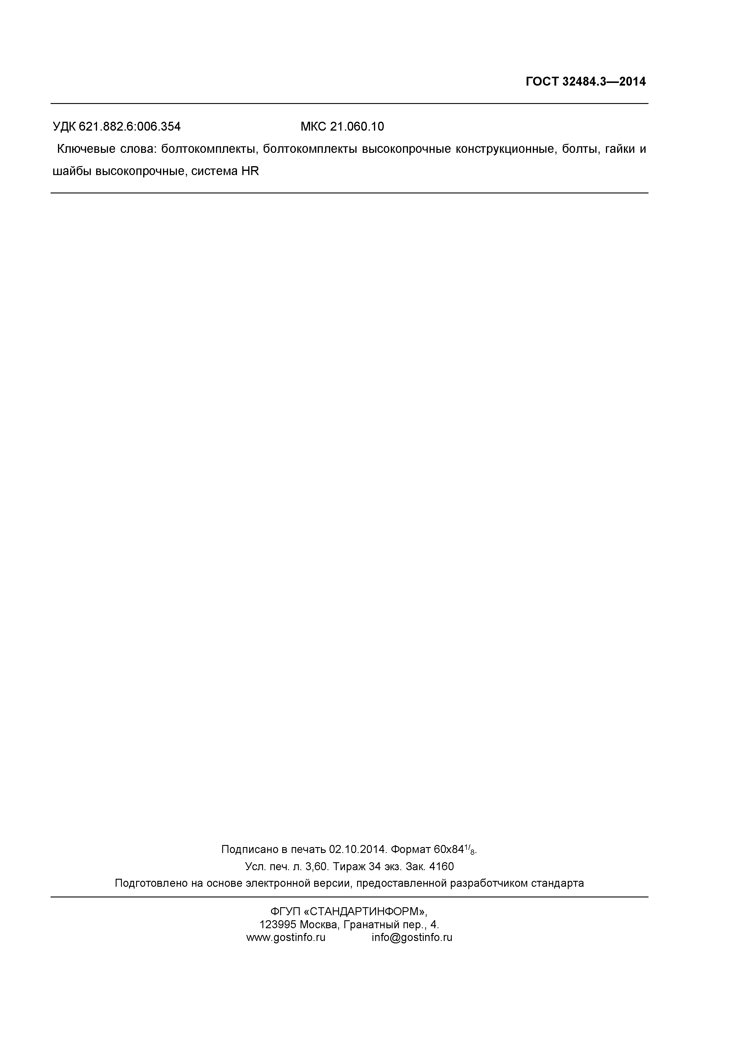 ГОСТ 32484.3-2013
