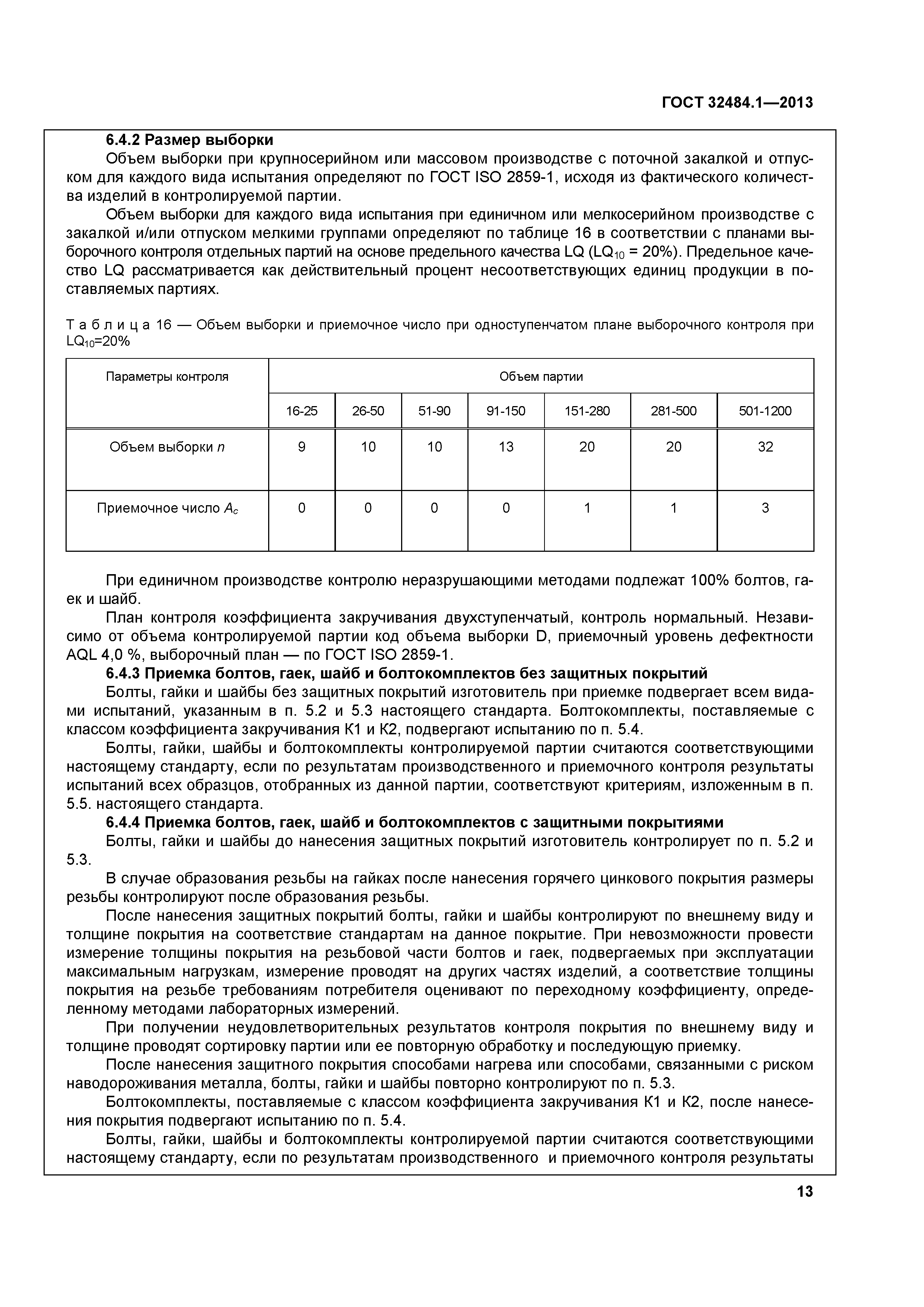 ГОСТ 32484.1-2013