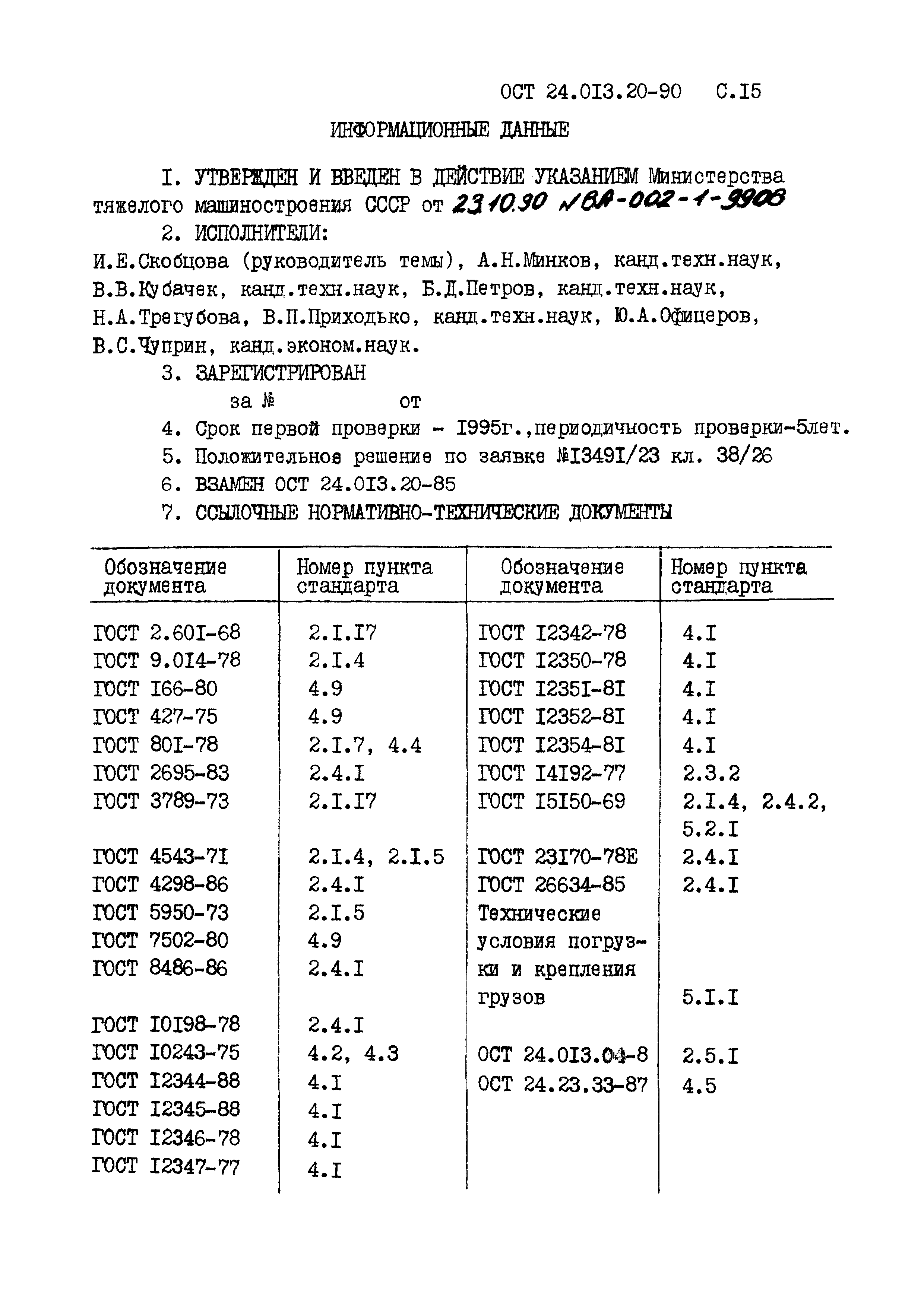 ОСТ 24.013.20-90