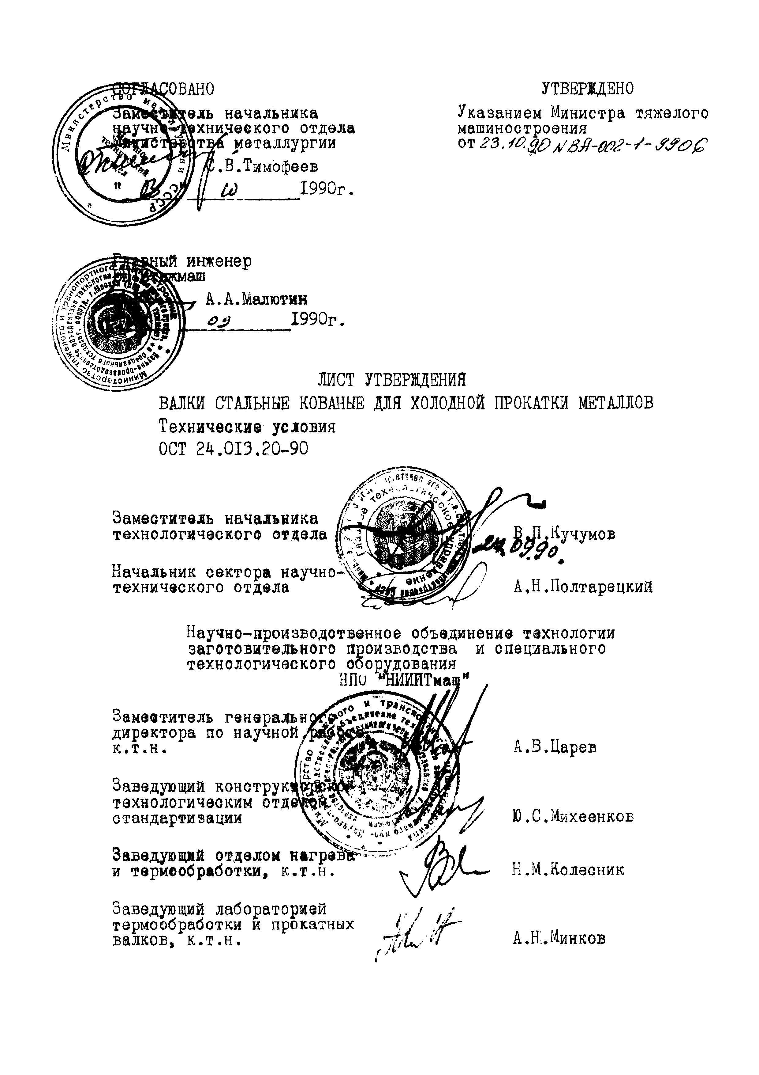 ОСТ 24.013.20-90