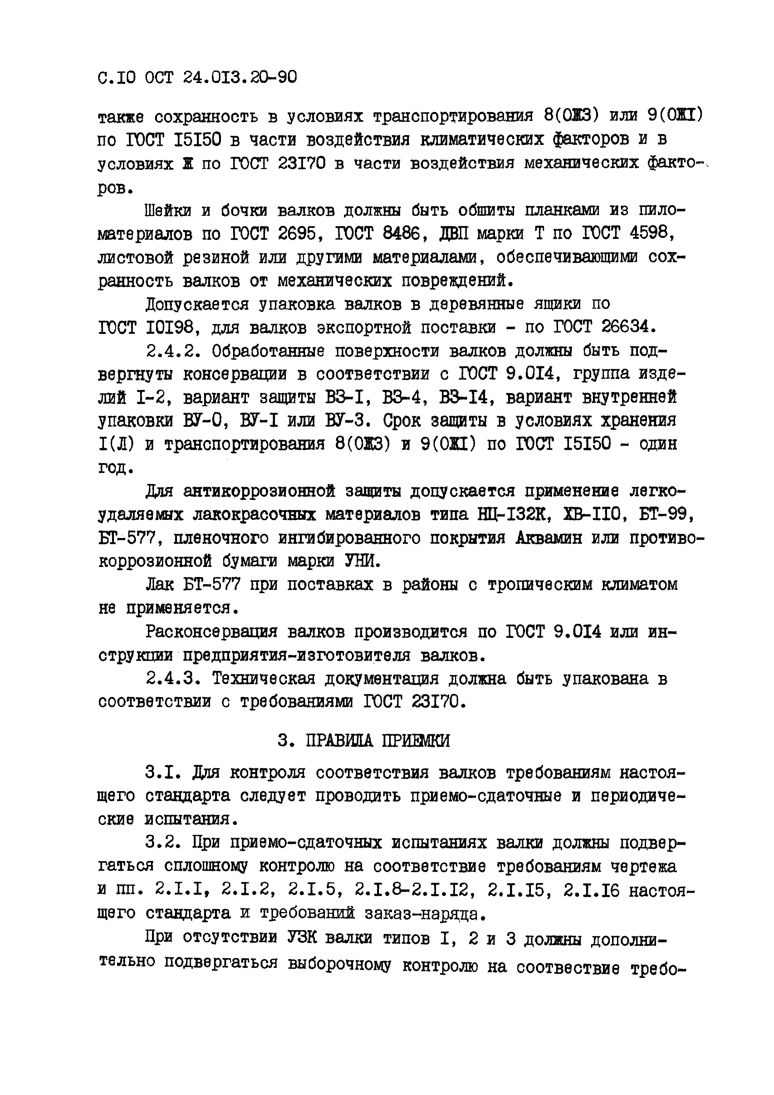 ОСТ 24.013.20-90