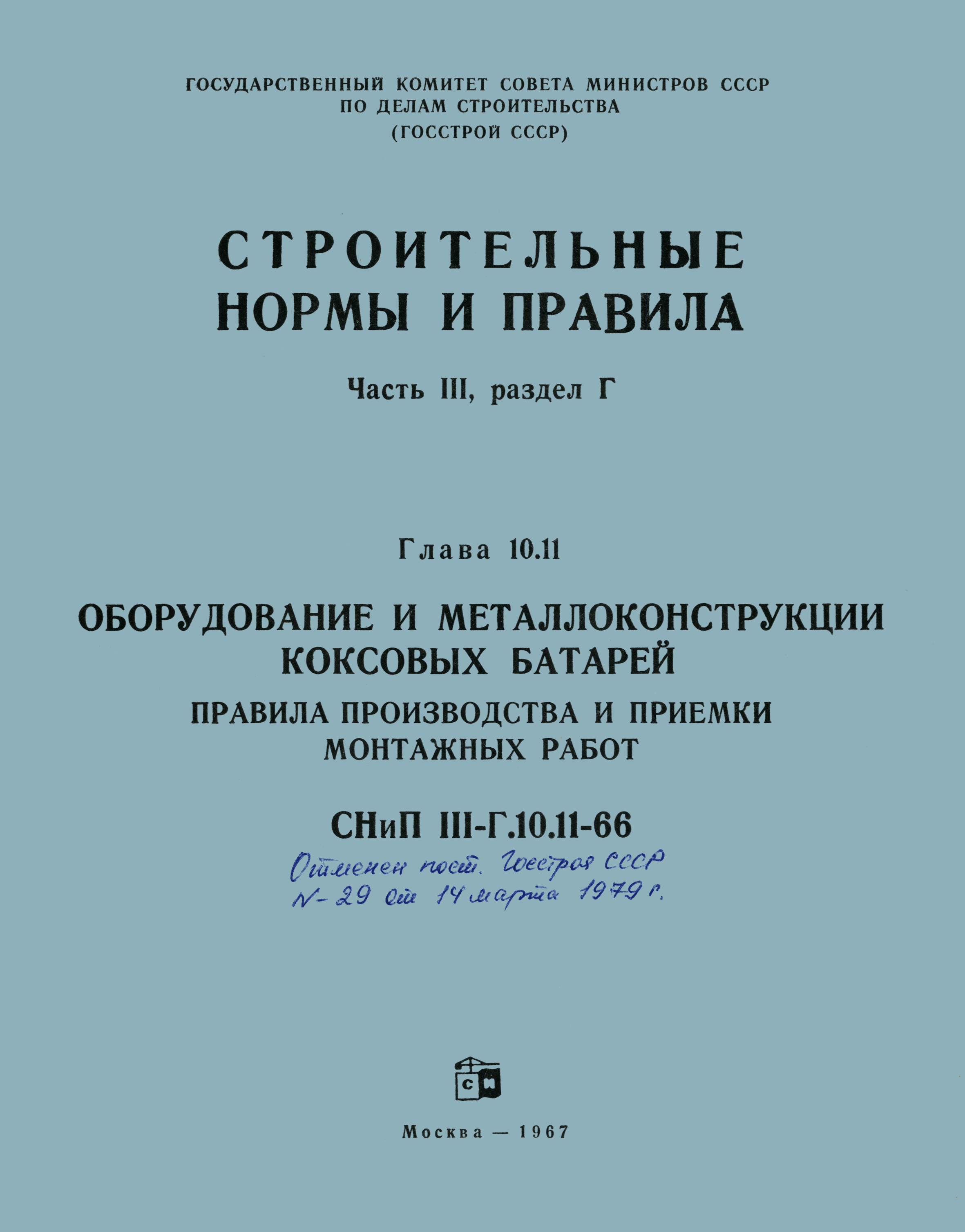 СНиП III-Г.10.11-66