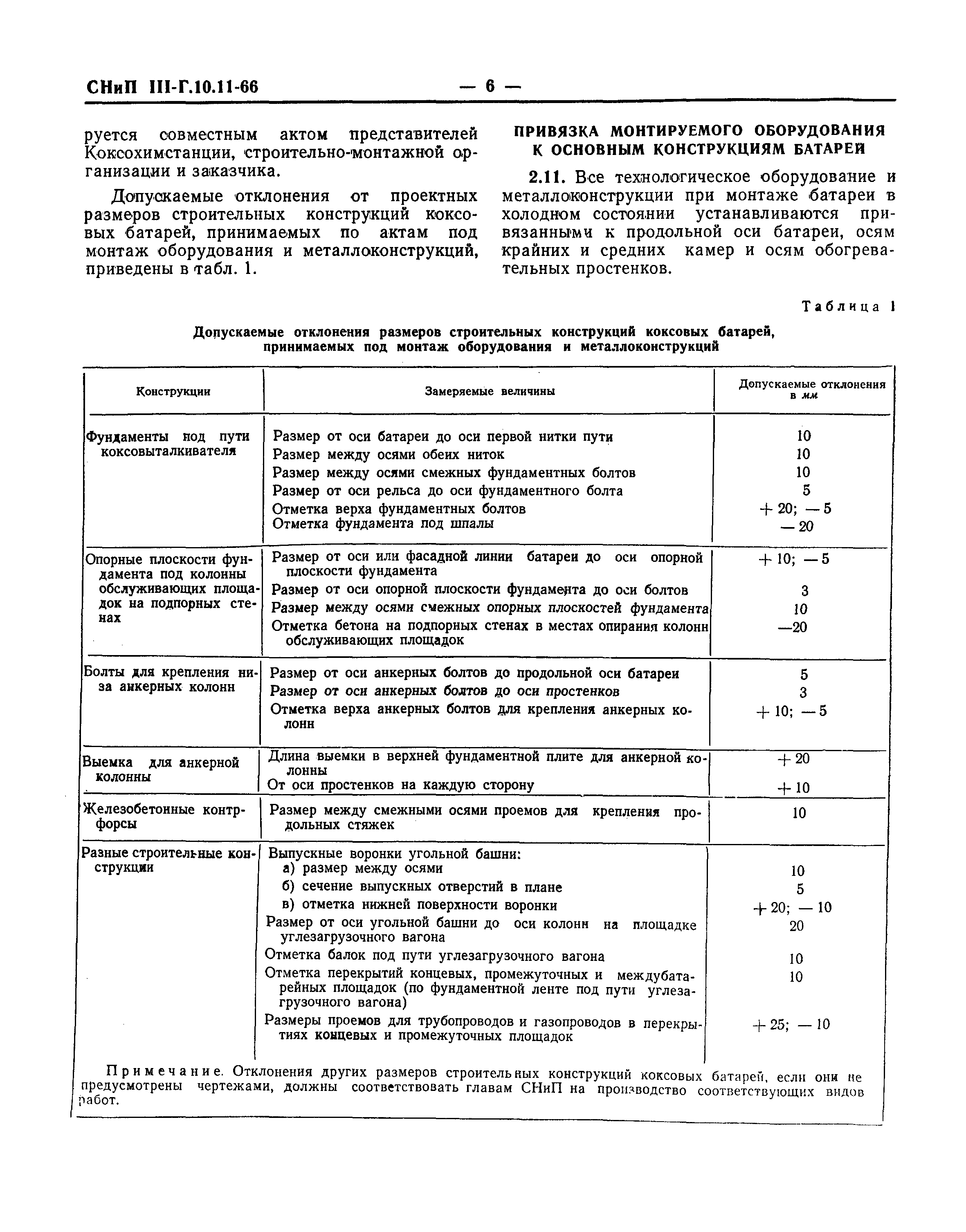 СНиП III-Г.10.11-66