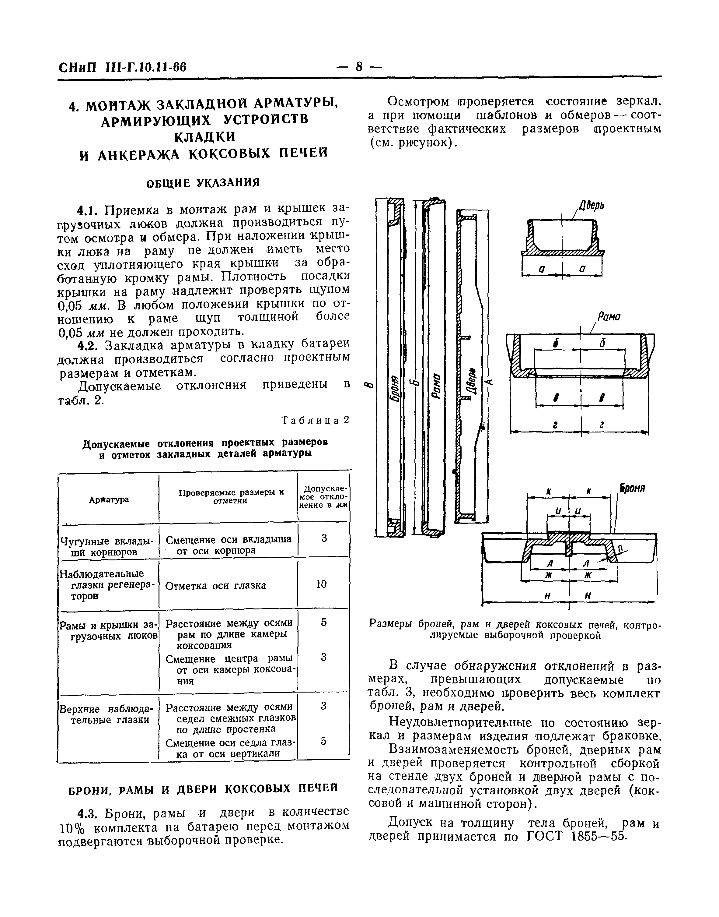 СНиП III-Г.10.11-66